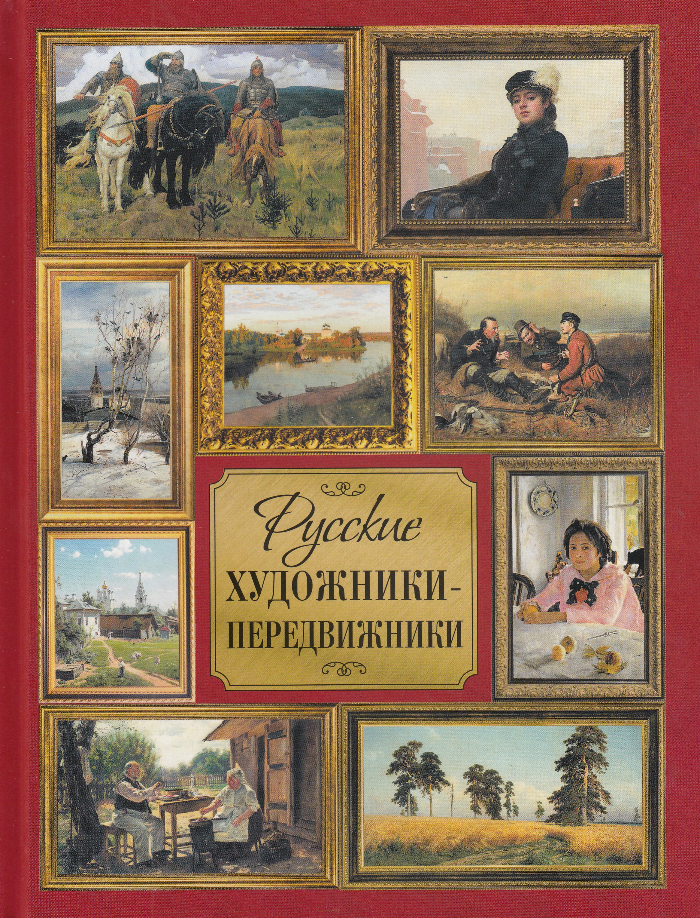 

Русские художники-передвижники