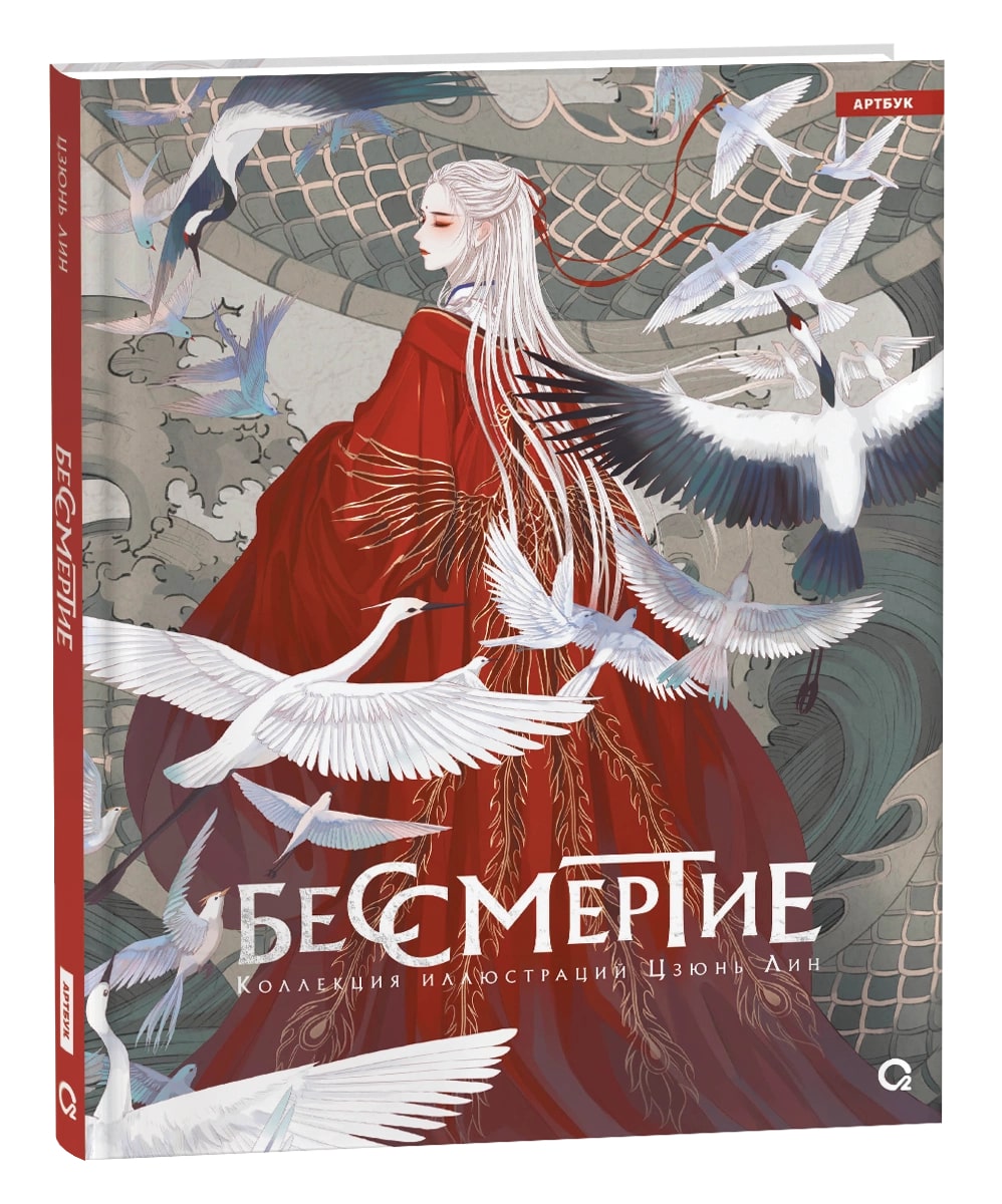 

Бессмертие. Коллекция иллюстраций Цзюнь Лин