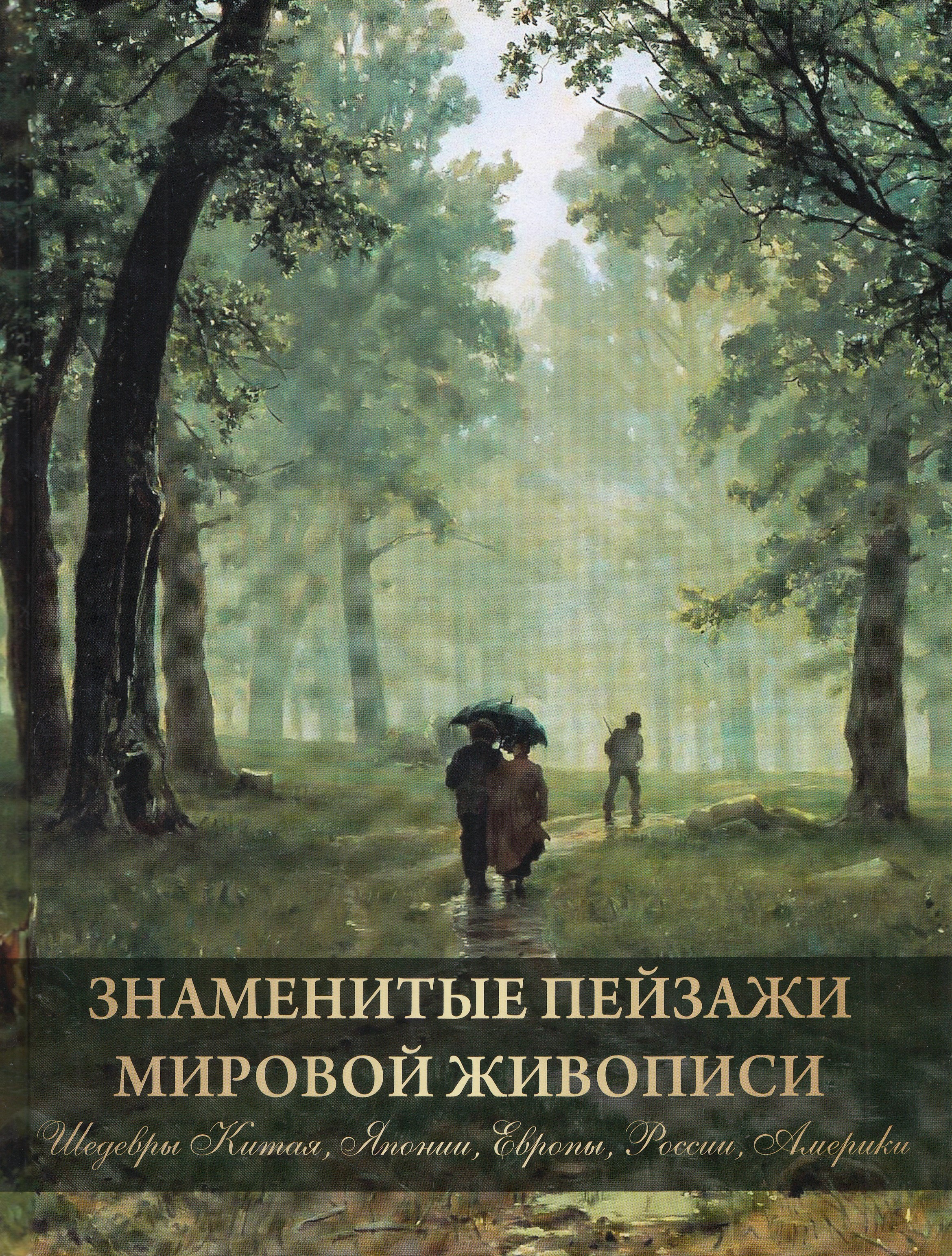 

Знаменитые пейзажи мировой живописи. Шедевры Китая, Японии, Европы, России, Америки