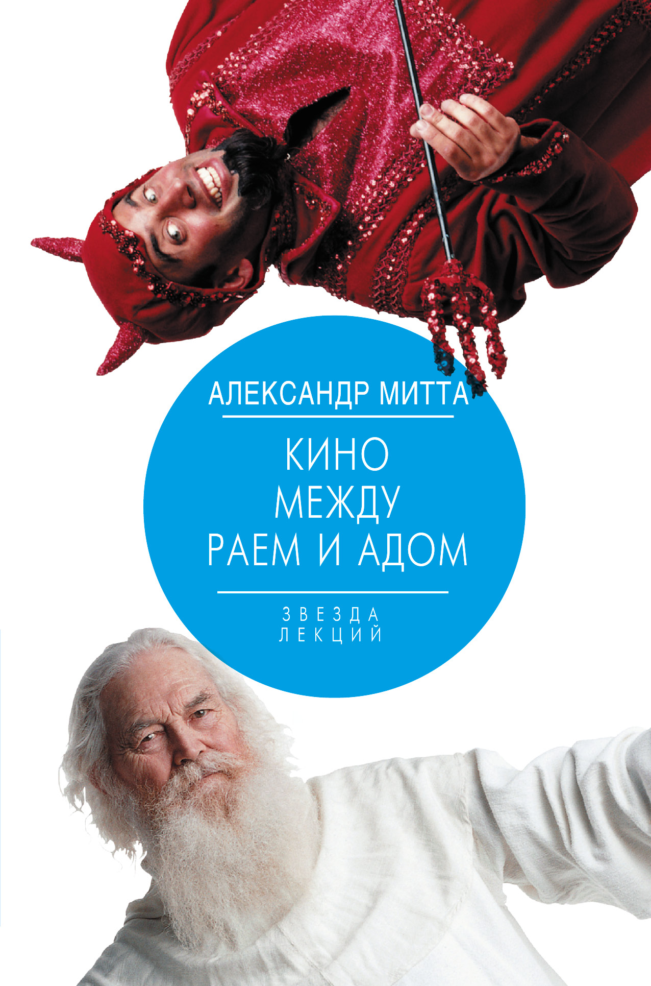 

Кино между адом и раем