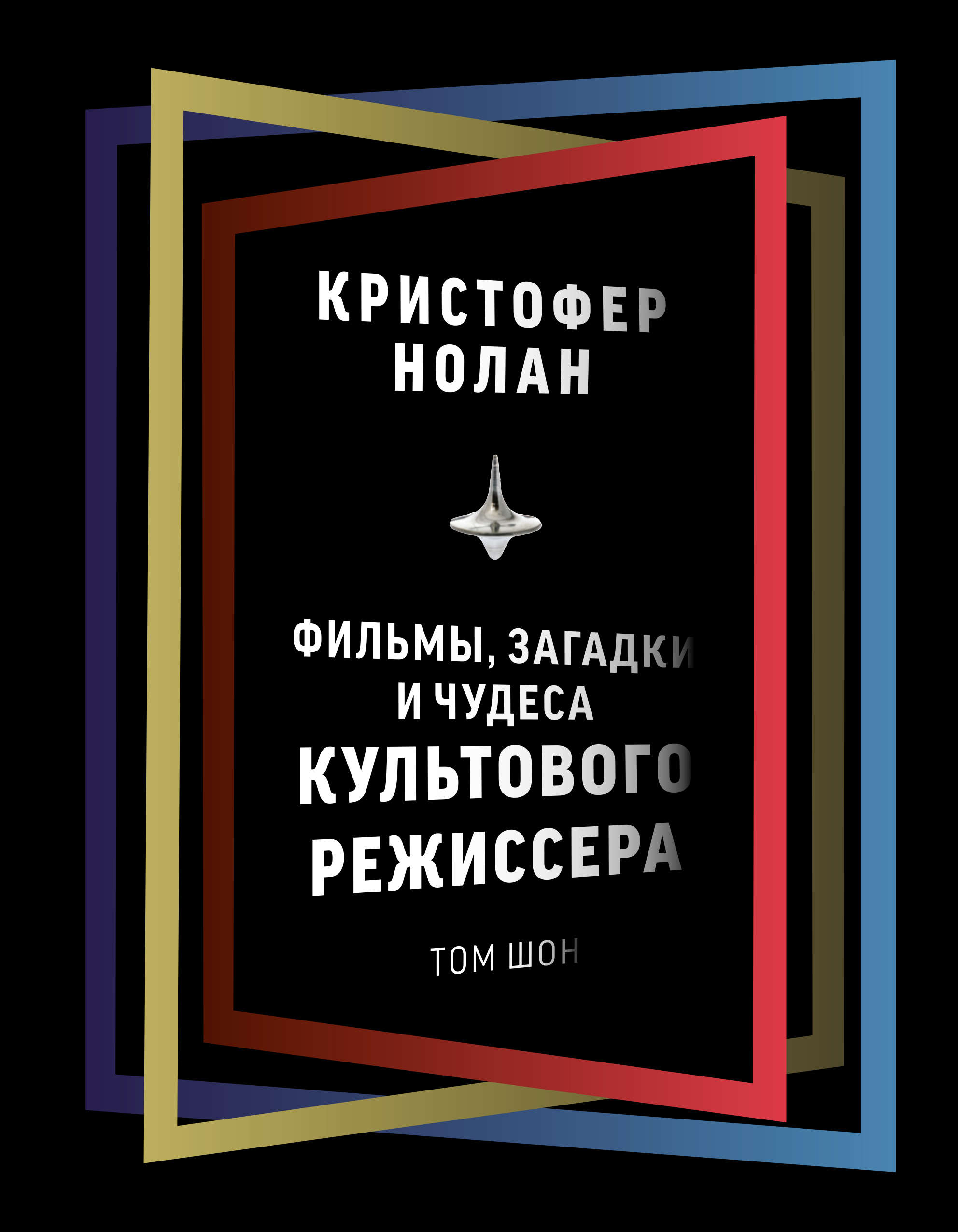 

Кристофер Нолан. Фильмы, загадки и чудеса культового режиссера