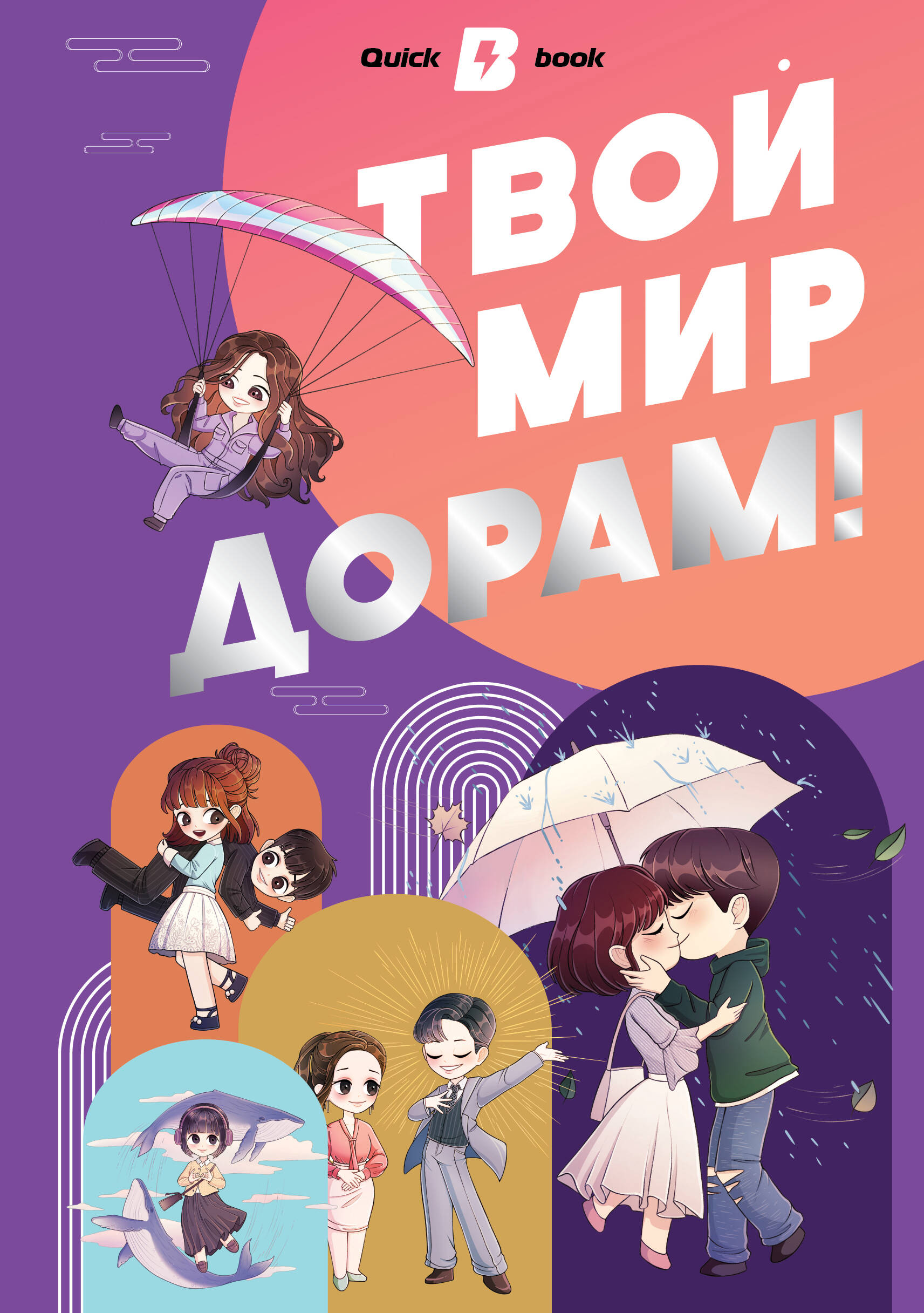 

Твой мир дорам!