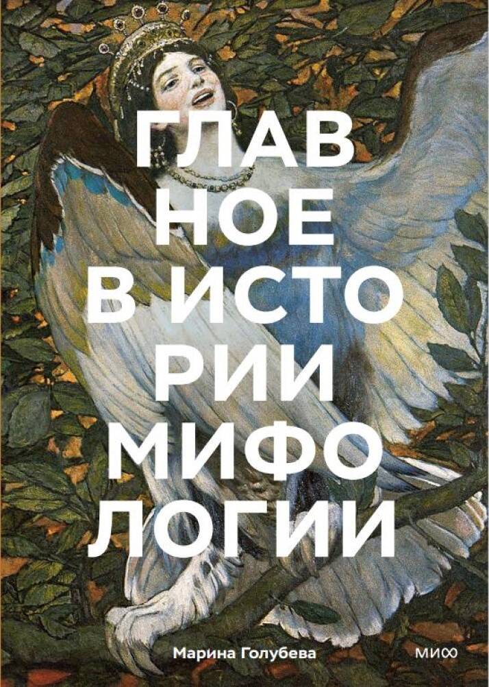 

Главное в истории мифологии. Ключевые сюжеты, темы, образы, символы