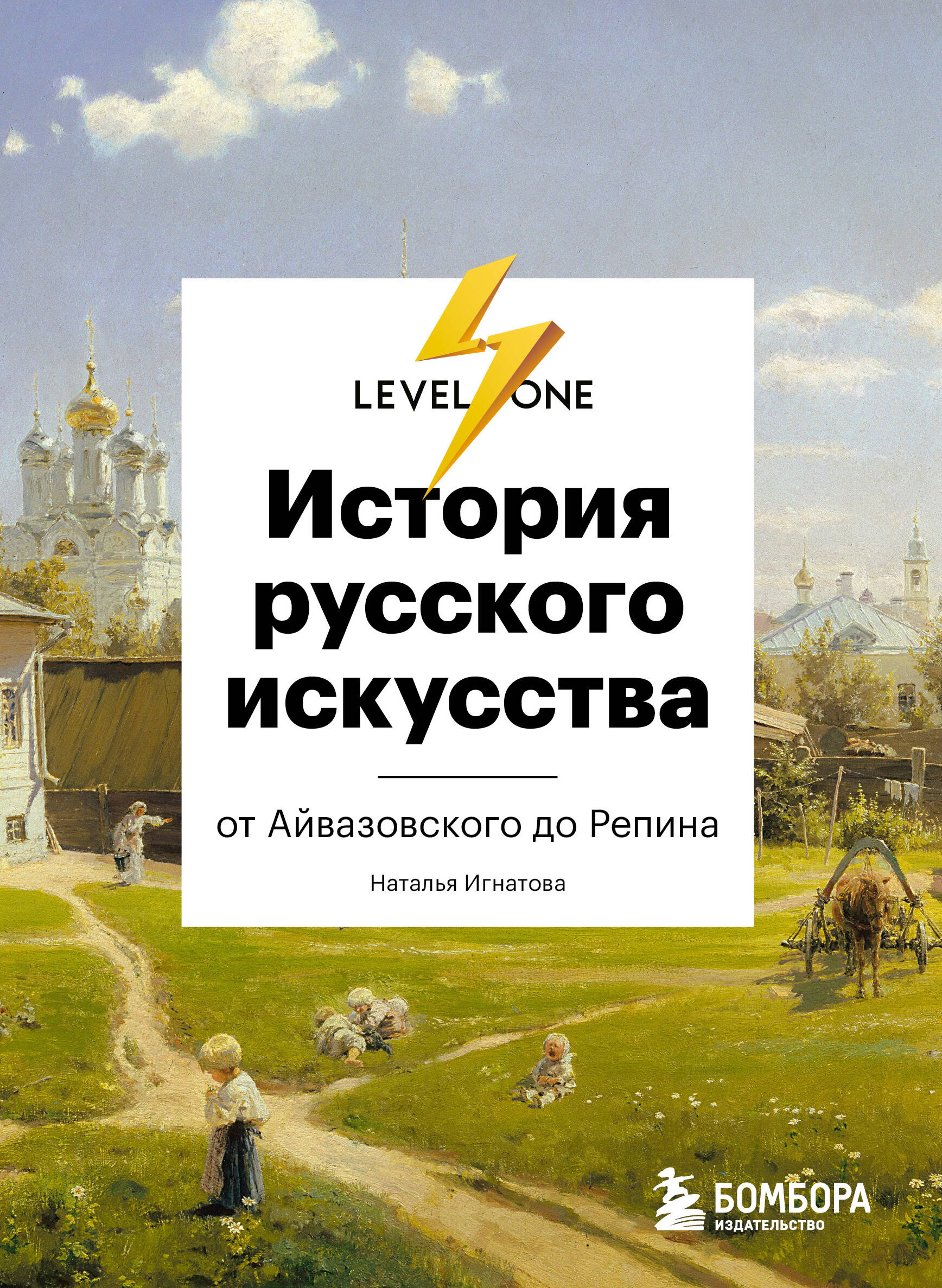 

История русского искусства. От Айвазовского до Репина