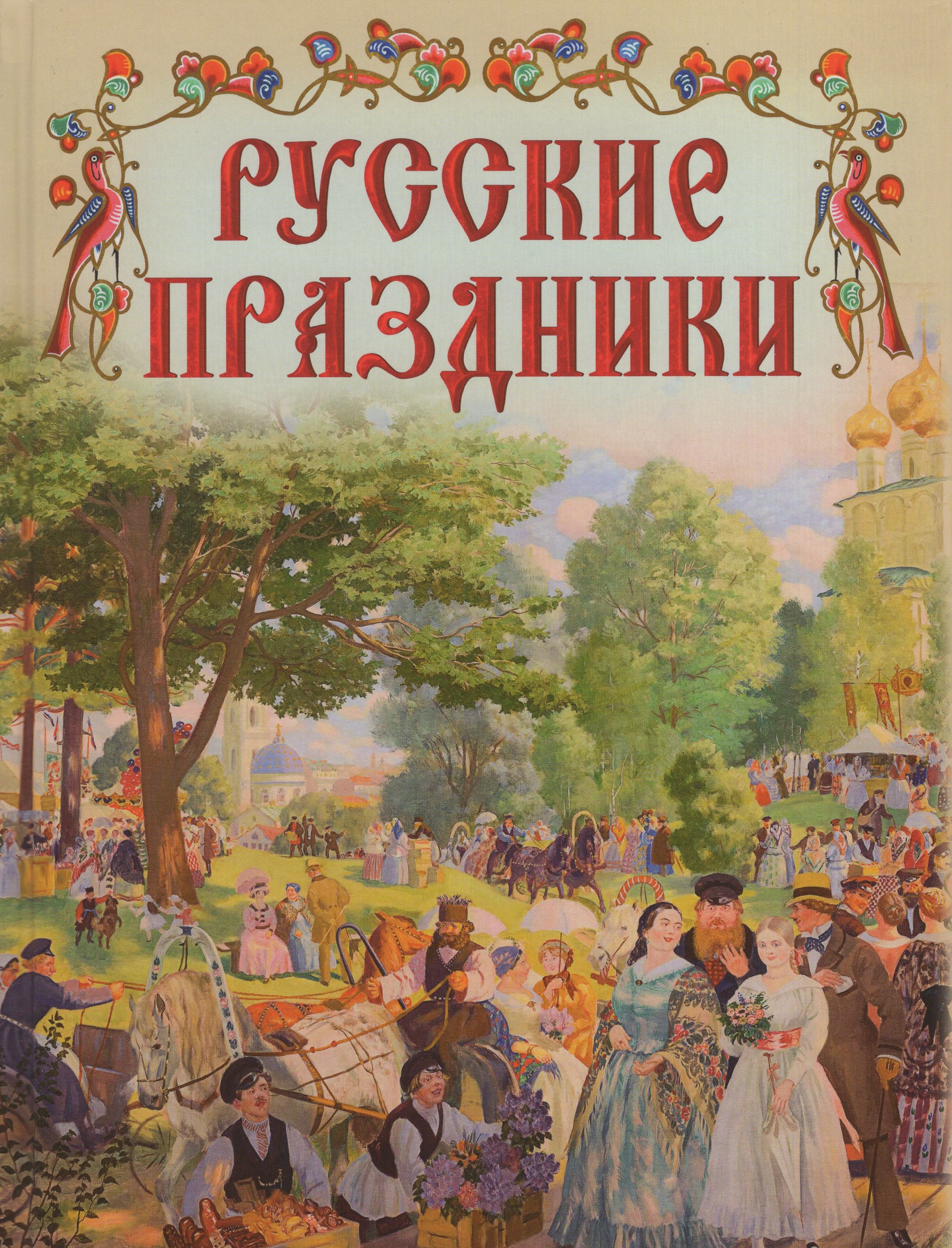 

Русские праздники