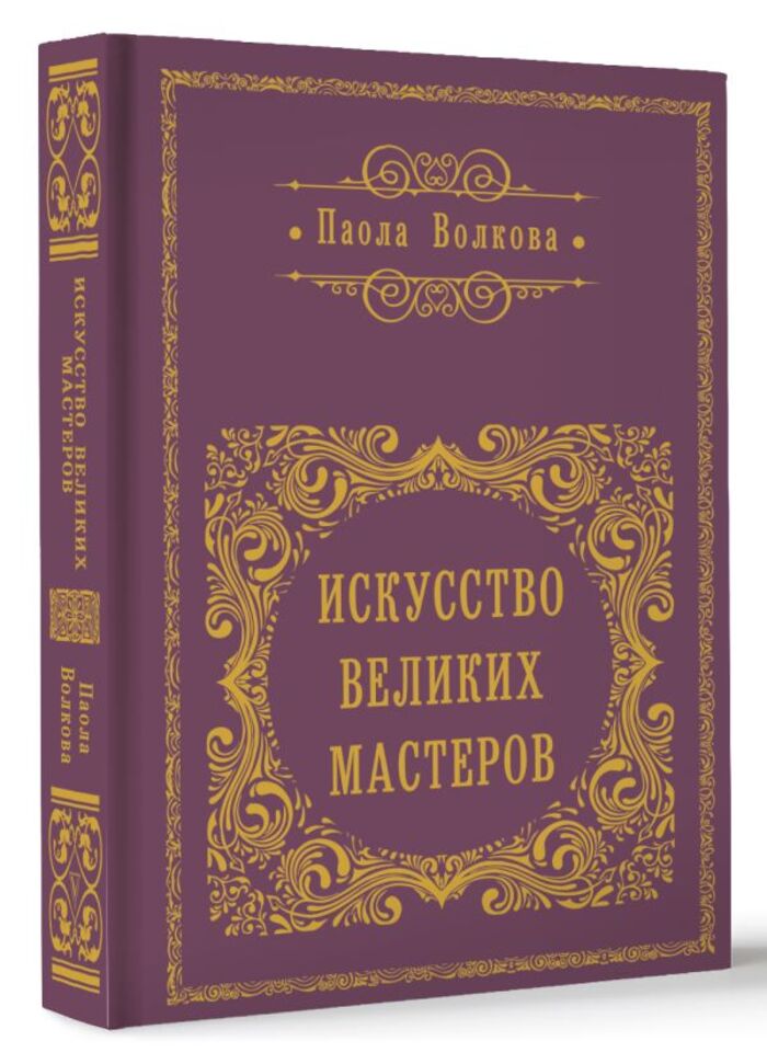 

Искусство великих мастеров