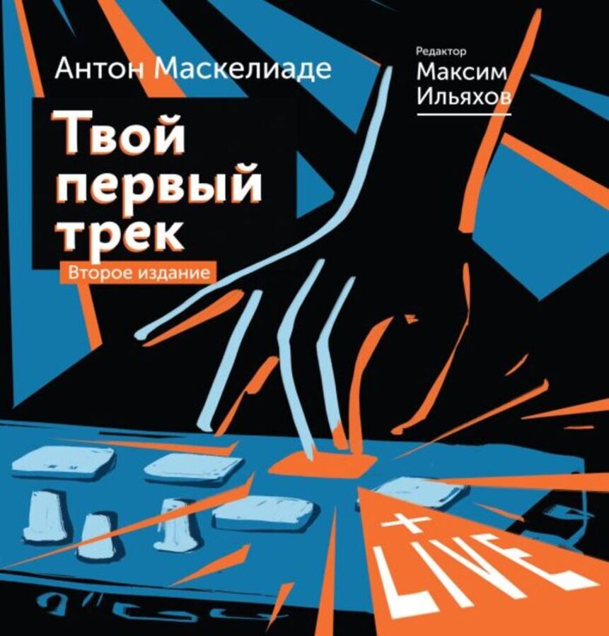 

Твой первый трек. Второе издание