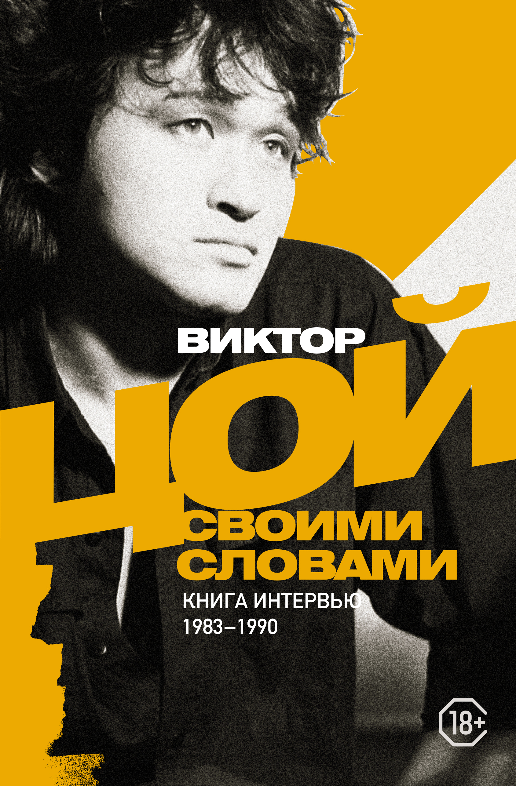 

Виктор Цой. Своими словами. Книга интервью. 1983-1990