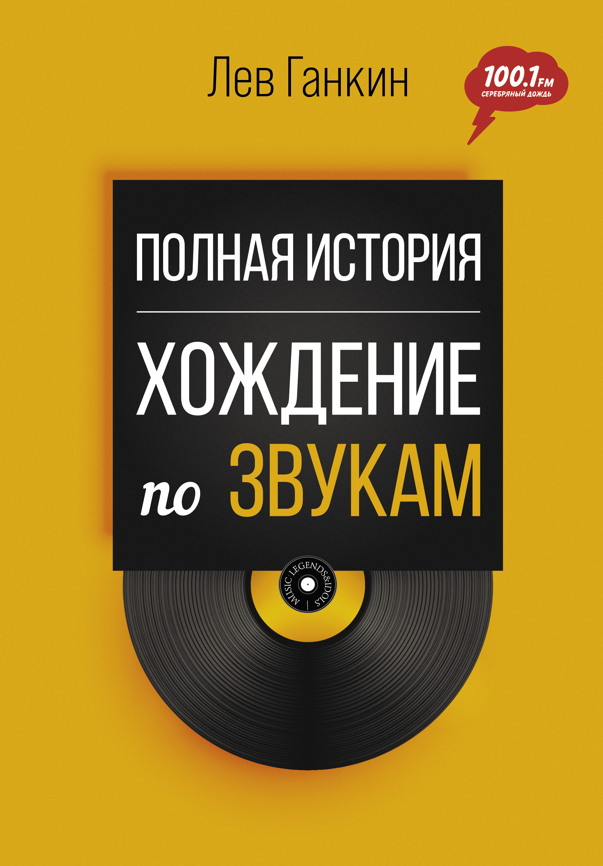 

Полная история. Хождение по звукам