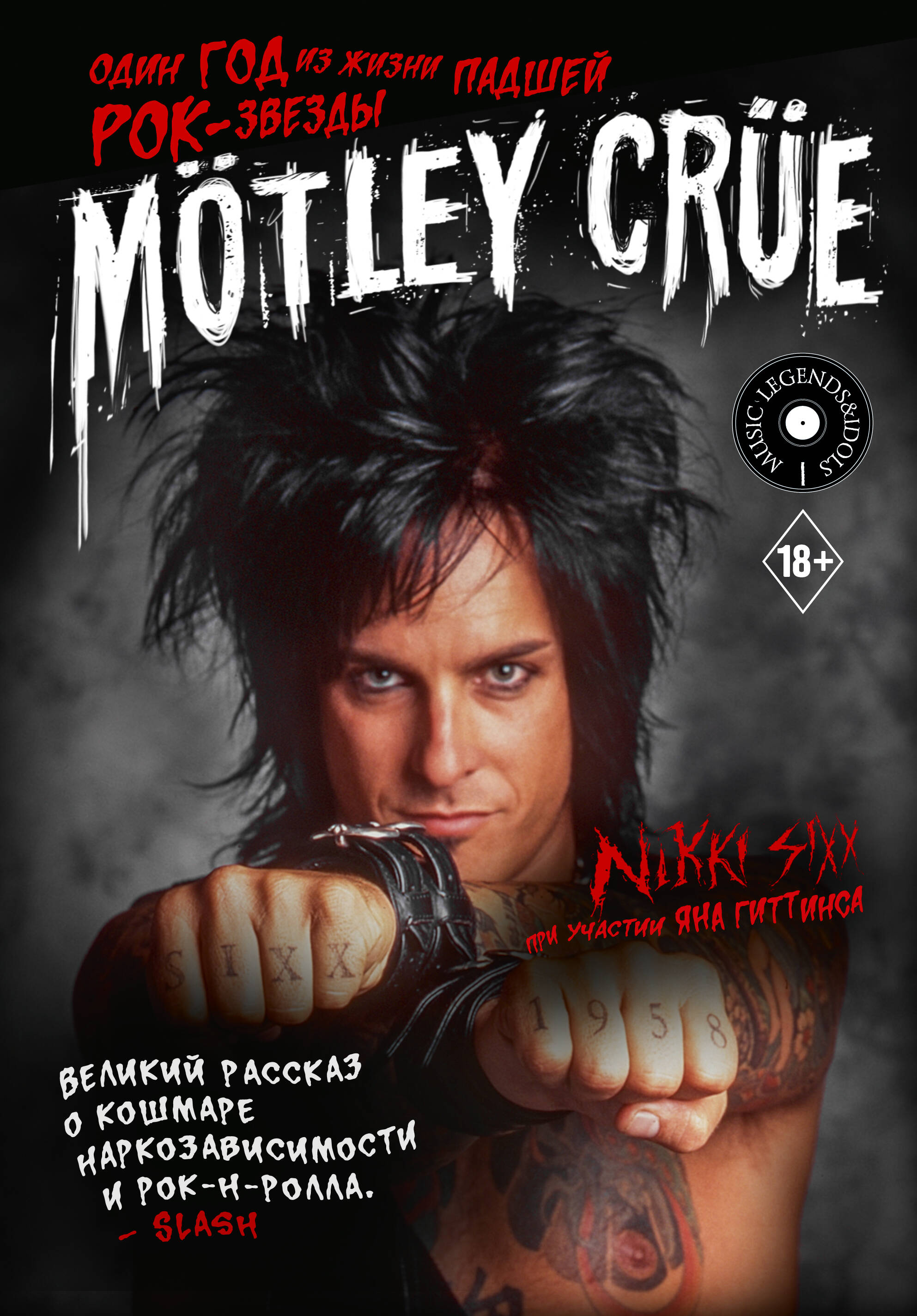 

Mötley Crüe. Один год из жизни падшей рок-звезды