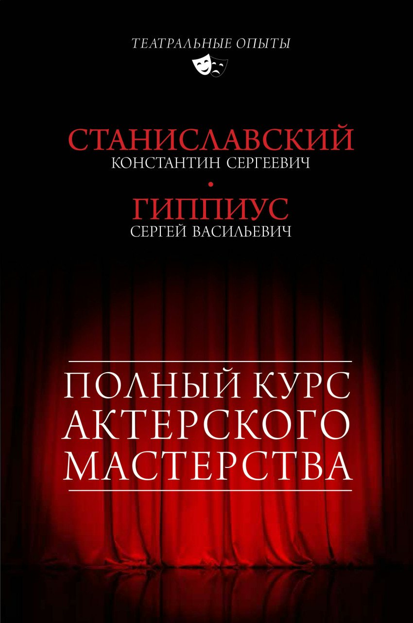 

Полный курс актерского мастерства