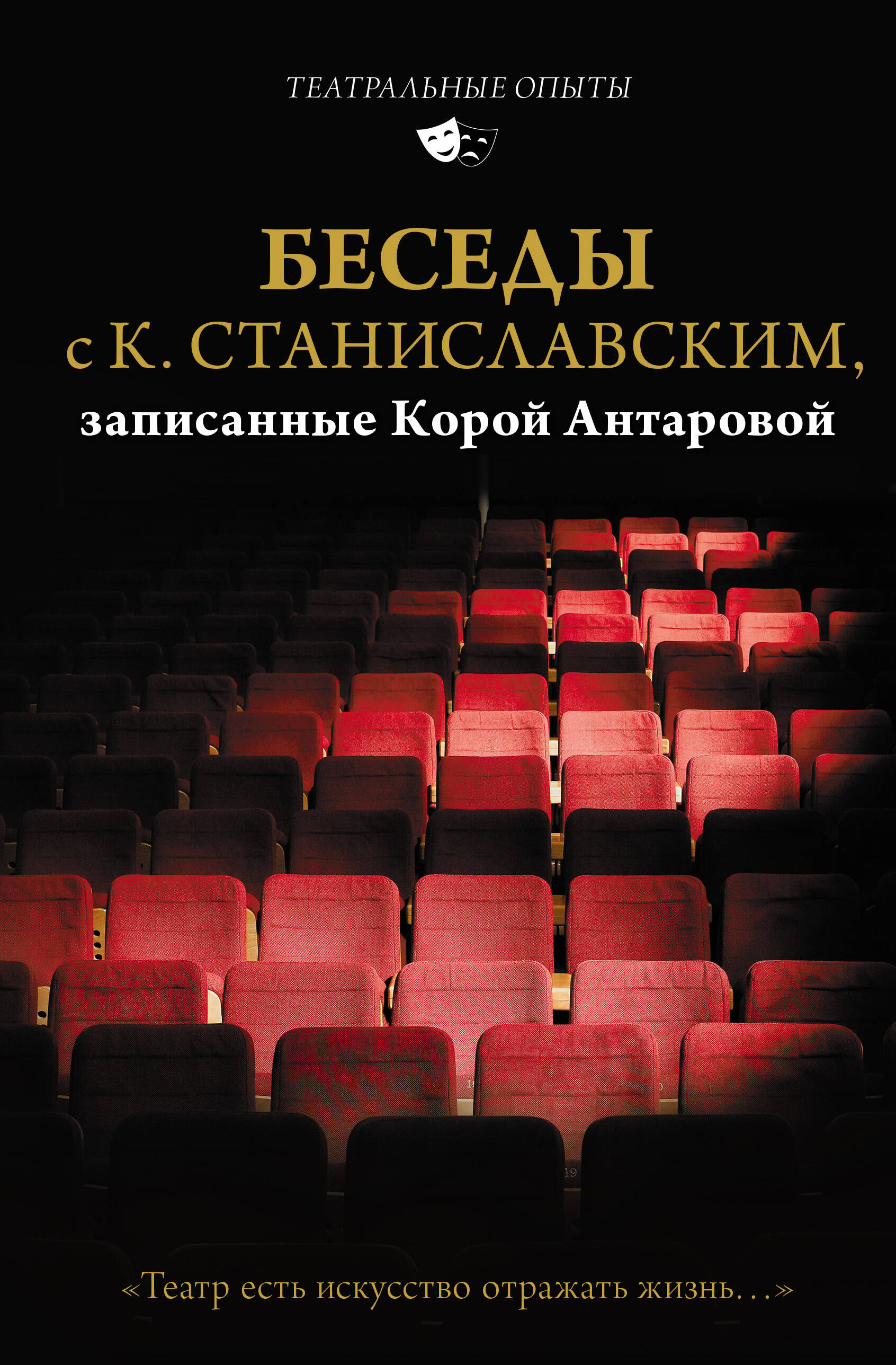 

Беседы с К. Станиславским, записанные Корой Антаровой