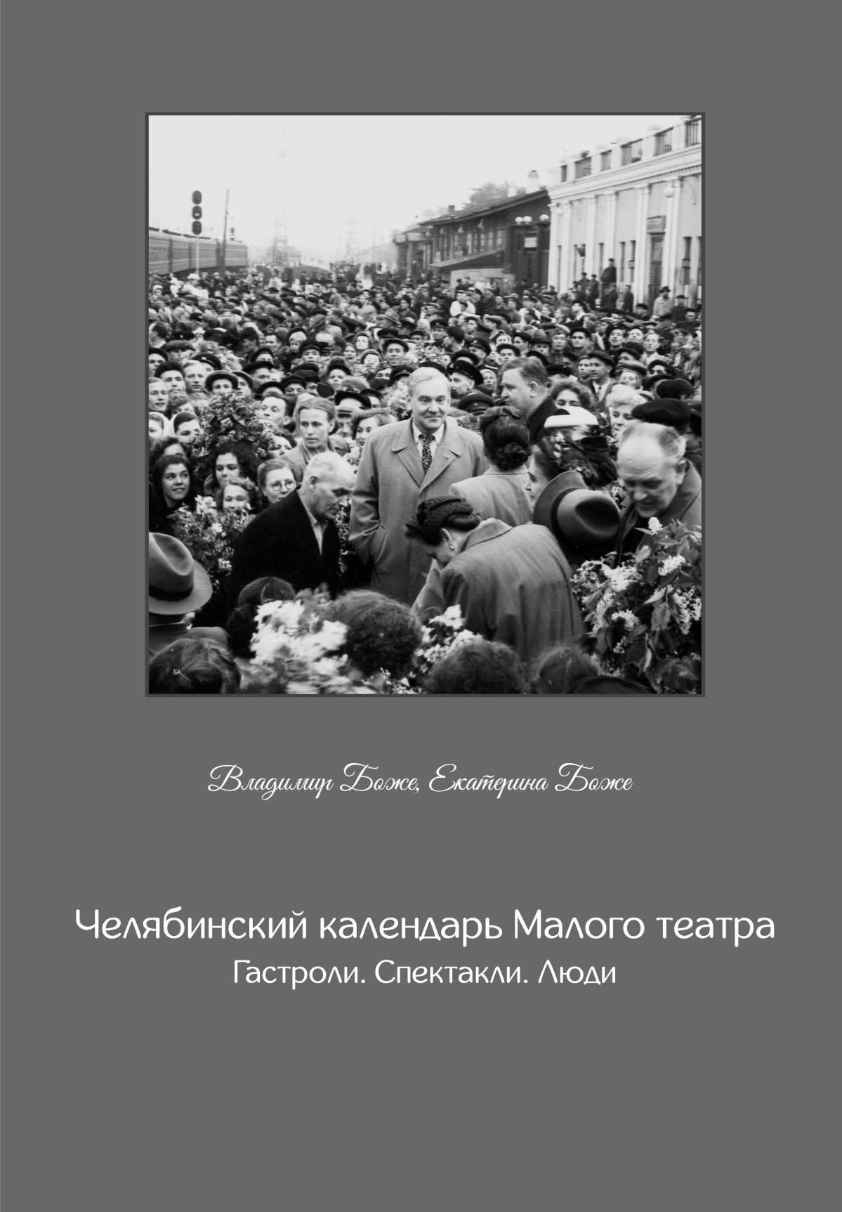 

Челябинский календарь Малого театра. Гастроли. Спектакли. Люди