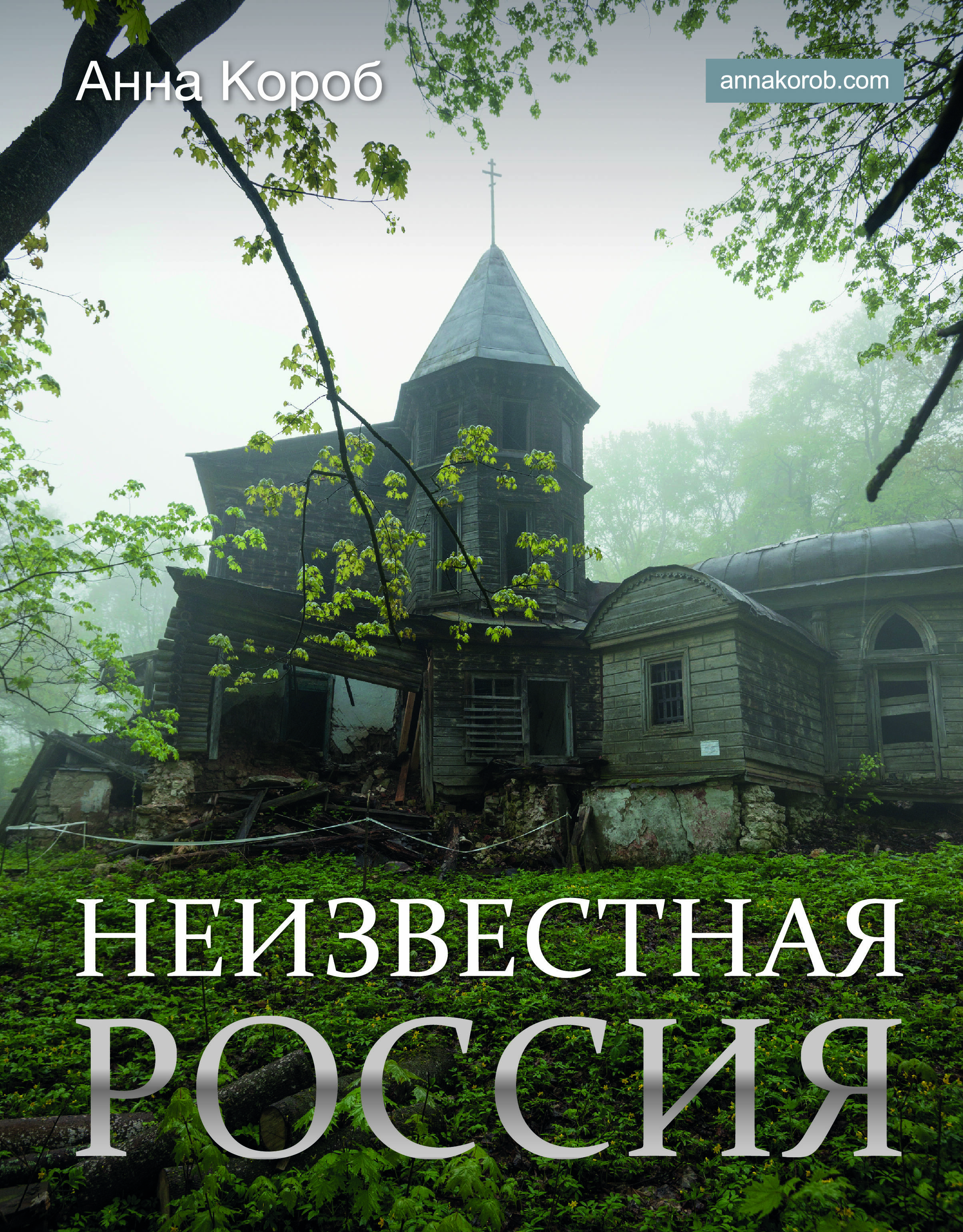 

Неизвестная Россия