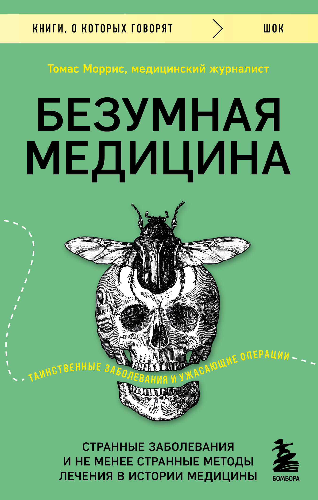 

Безумная медицина. Странные заболевания и не менее странные методы лечения в истории медицины