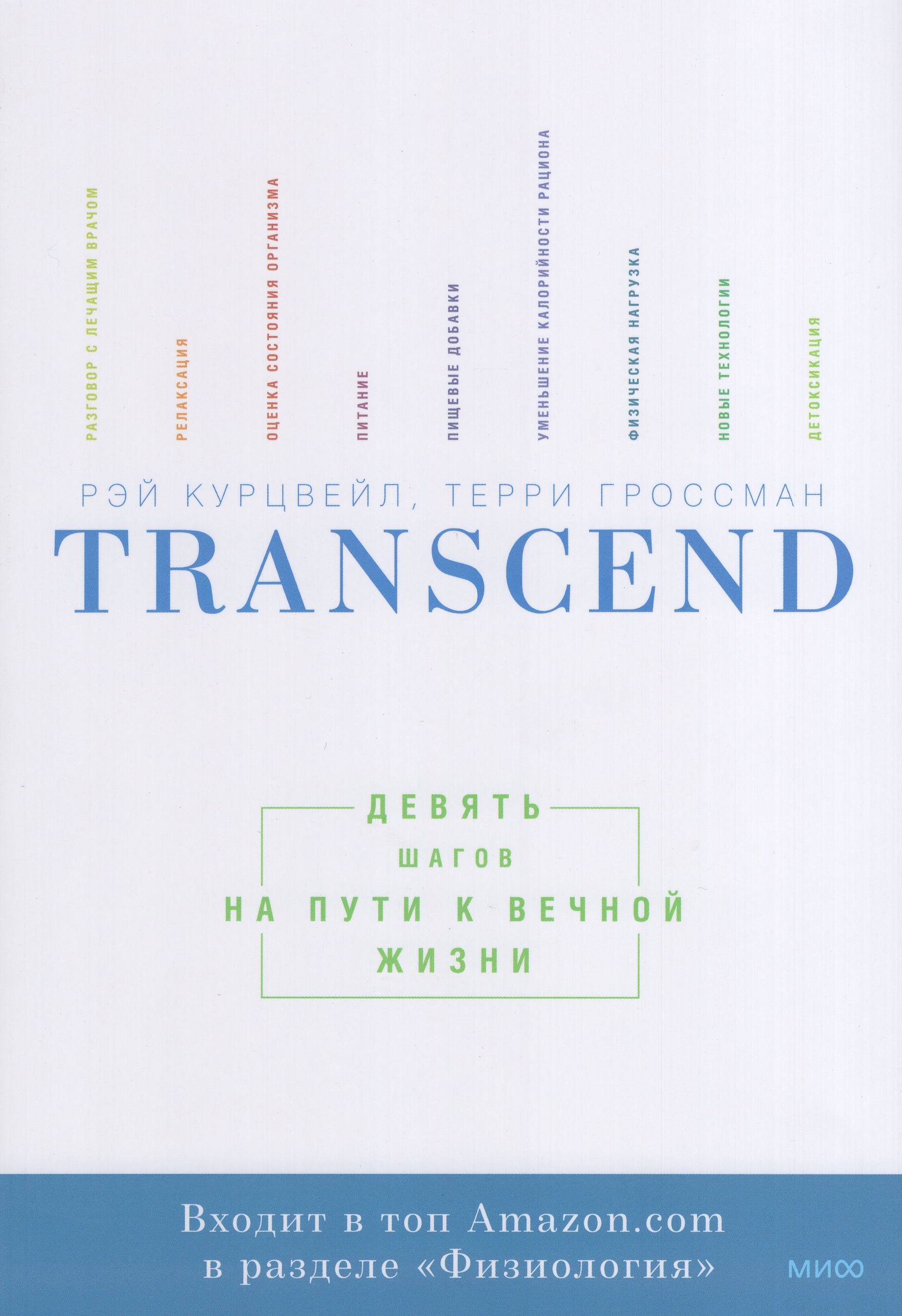 

Transcend. Девять шагов на пути к вечной жизни