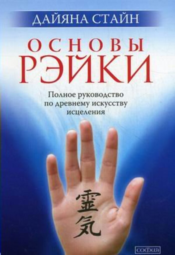 

Основы Рэйки: Полное руководство по древнему искусству исцеления