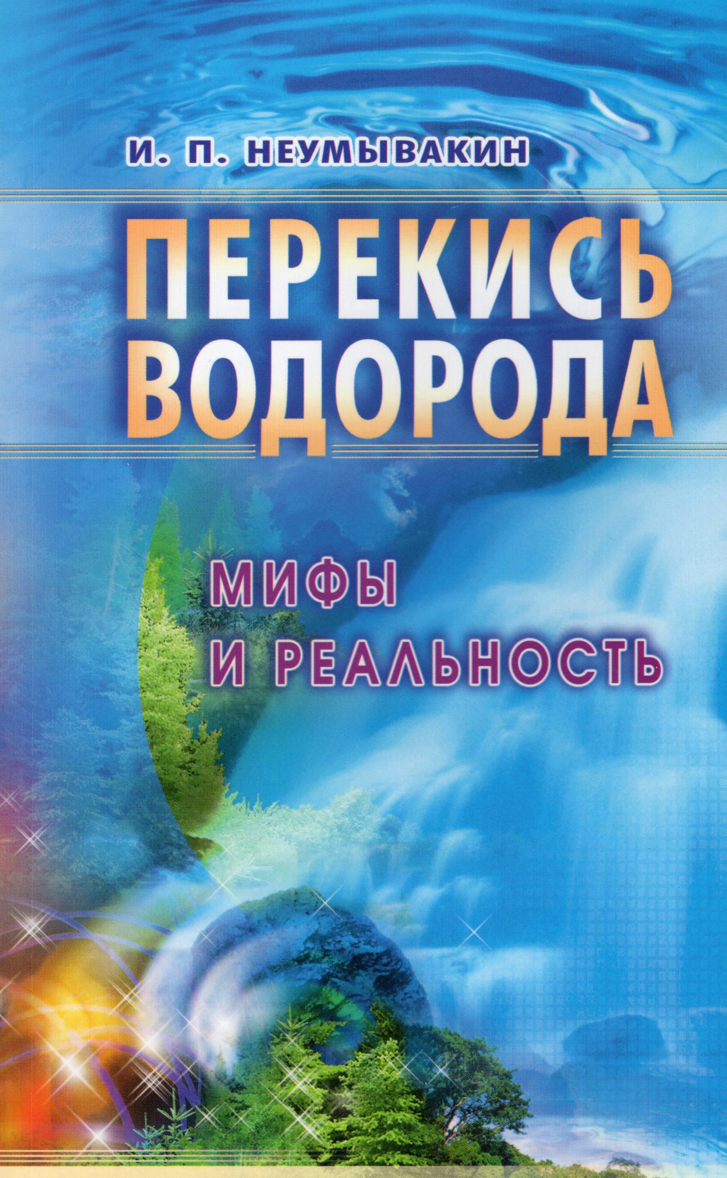 

Перекись водорода. Мифы и реальность