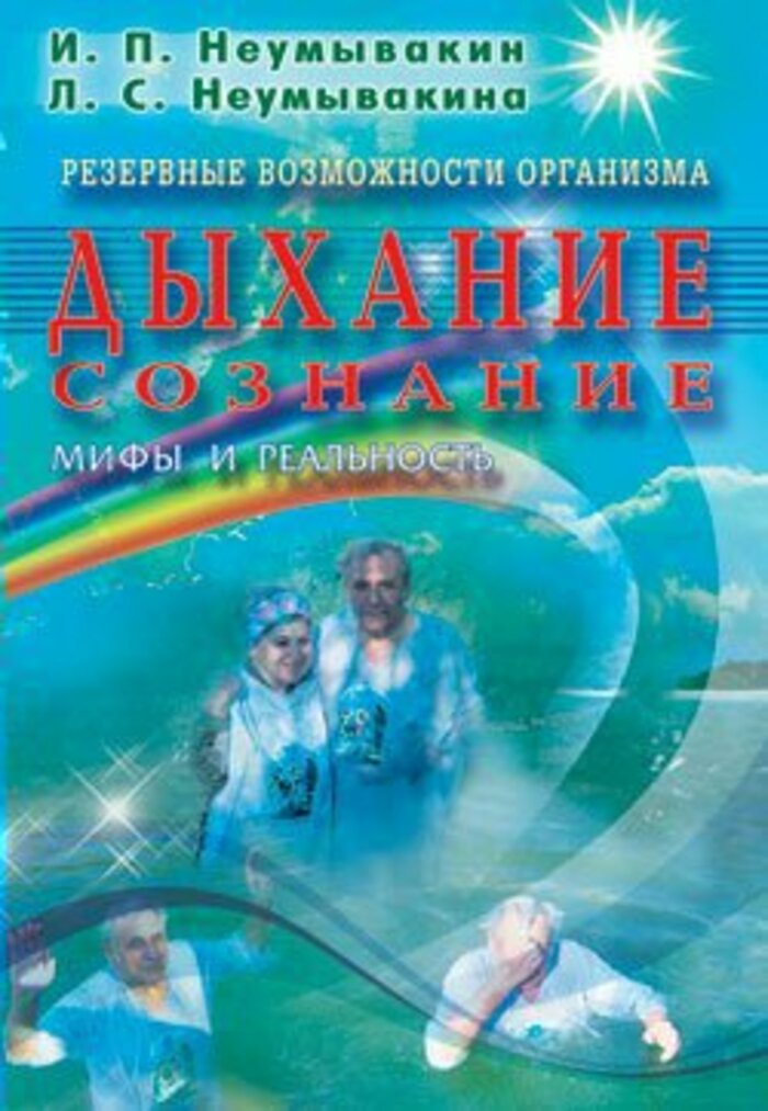 

Дыхание. Сознание. Резервные возможности организма