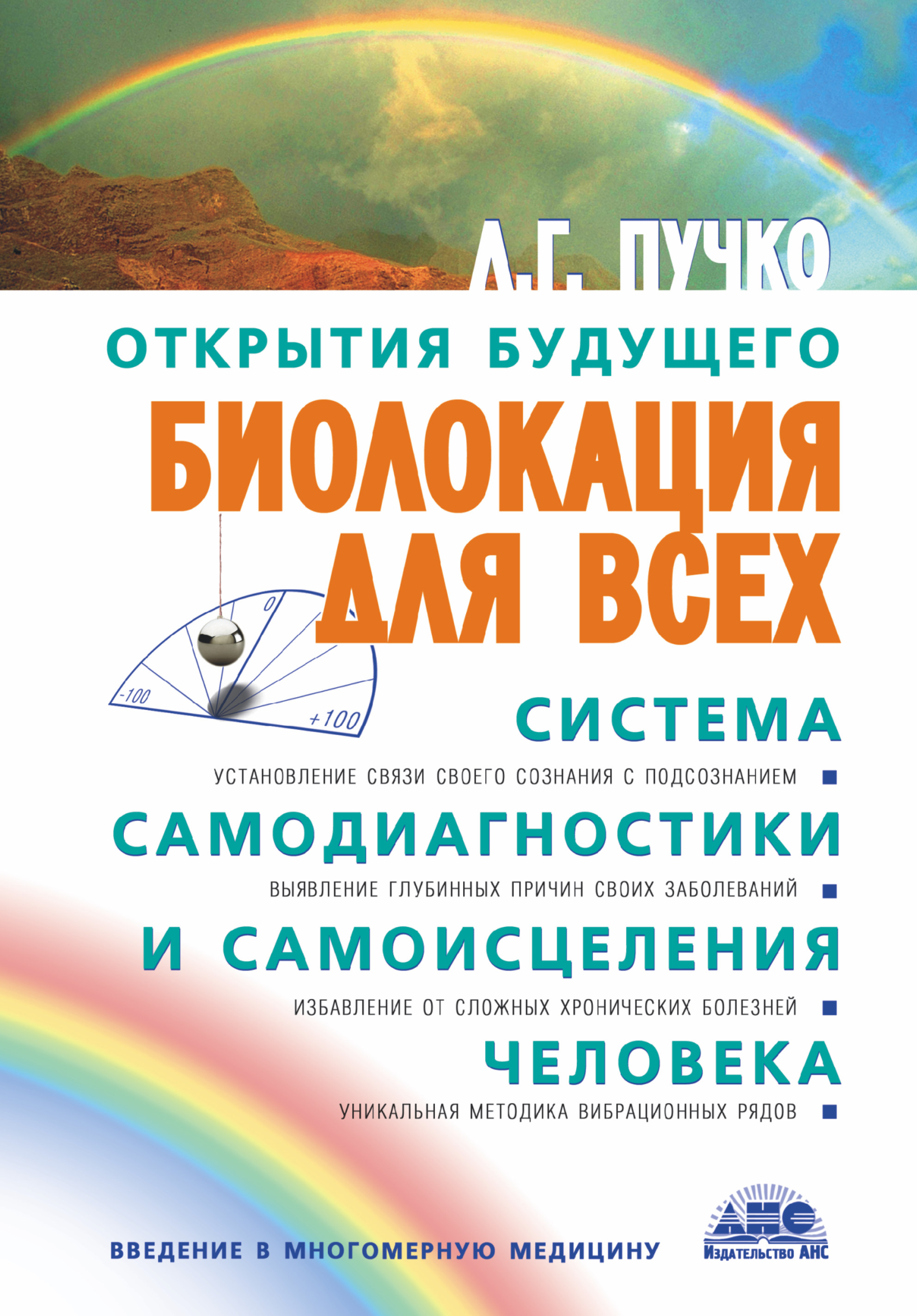 

Биолокация для всех. Система самодиагностики и самоисцеления человека