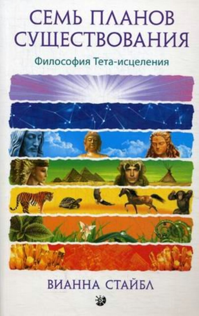 

Семь Планов Существования. Философия Тета-исцеления