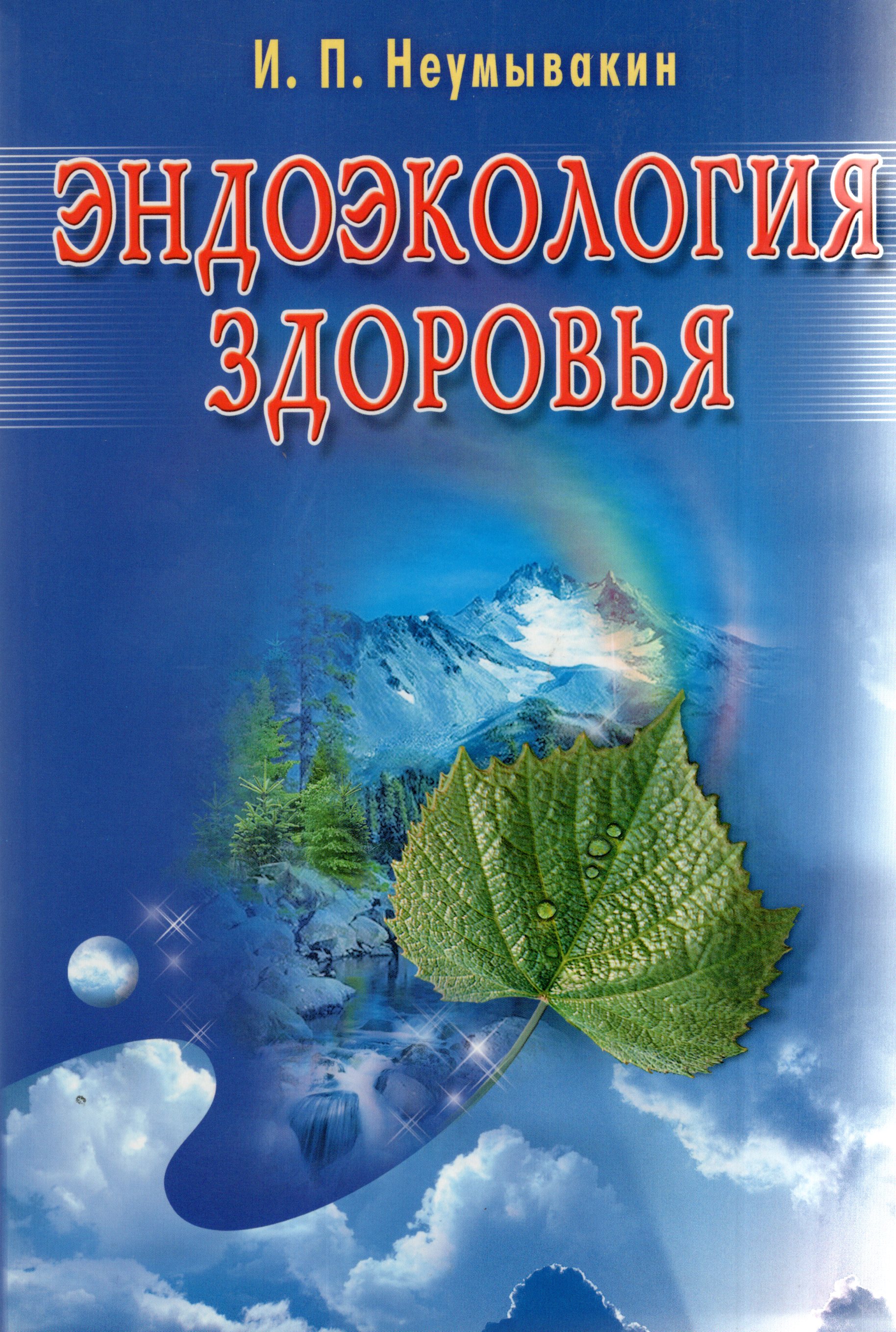 

Эндоэкология здоровья