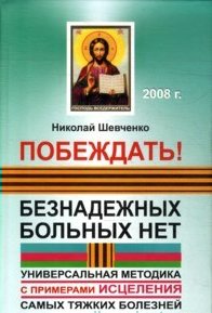

Побеждать! Безнадежных больных нет: универсальная методика с примерами исцеления самых тяжких болезней