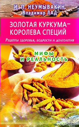 

Золотая куркума - королева специй. Рецепты здоровья, бодрости и долголетия
