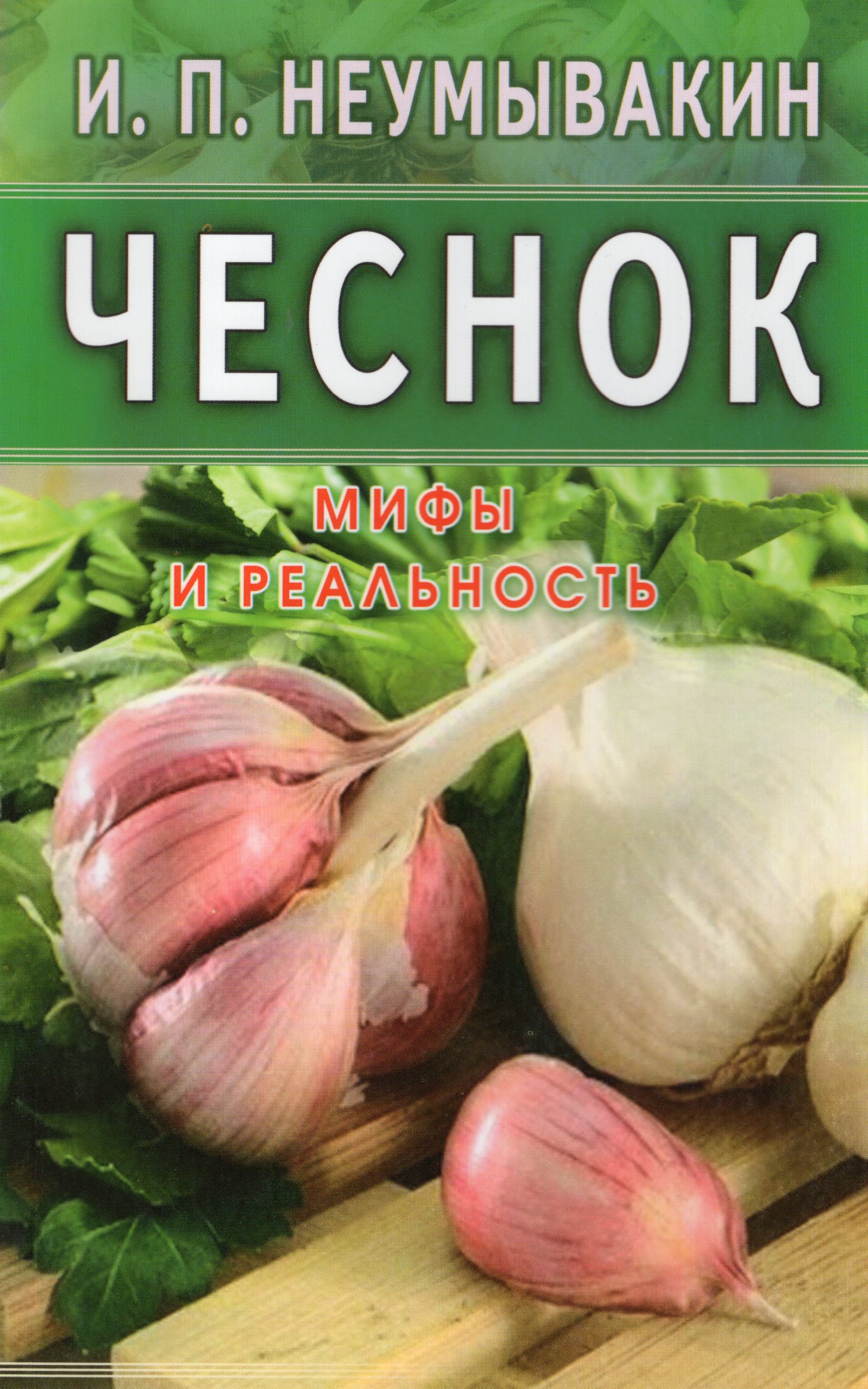 

Чеснок. Мифы и реальность