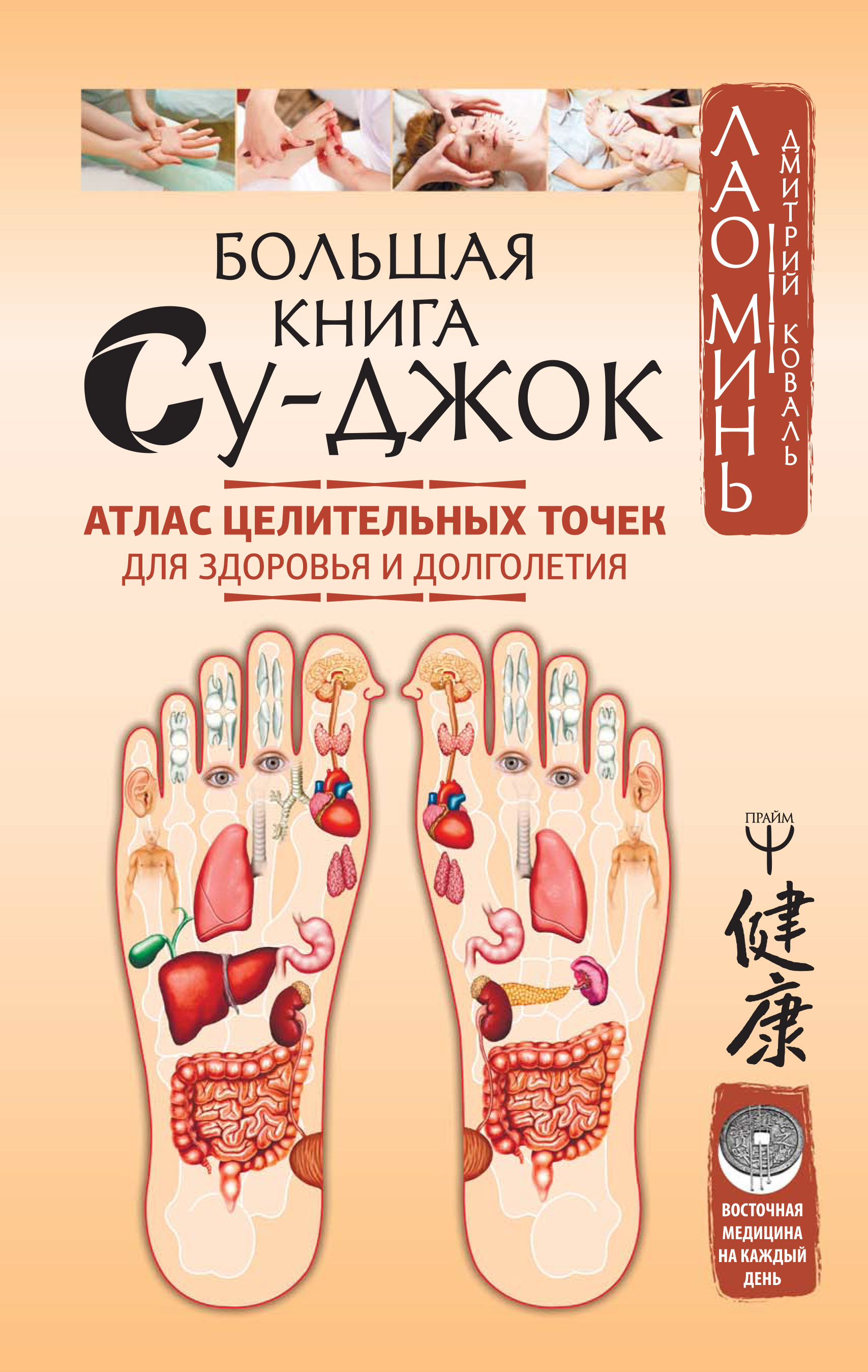 

Большая книга Су-джок. Атлас целительных точек для здоровья и долголетия