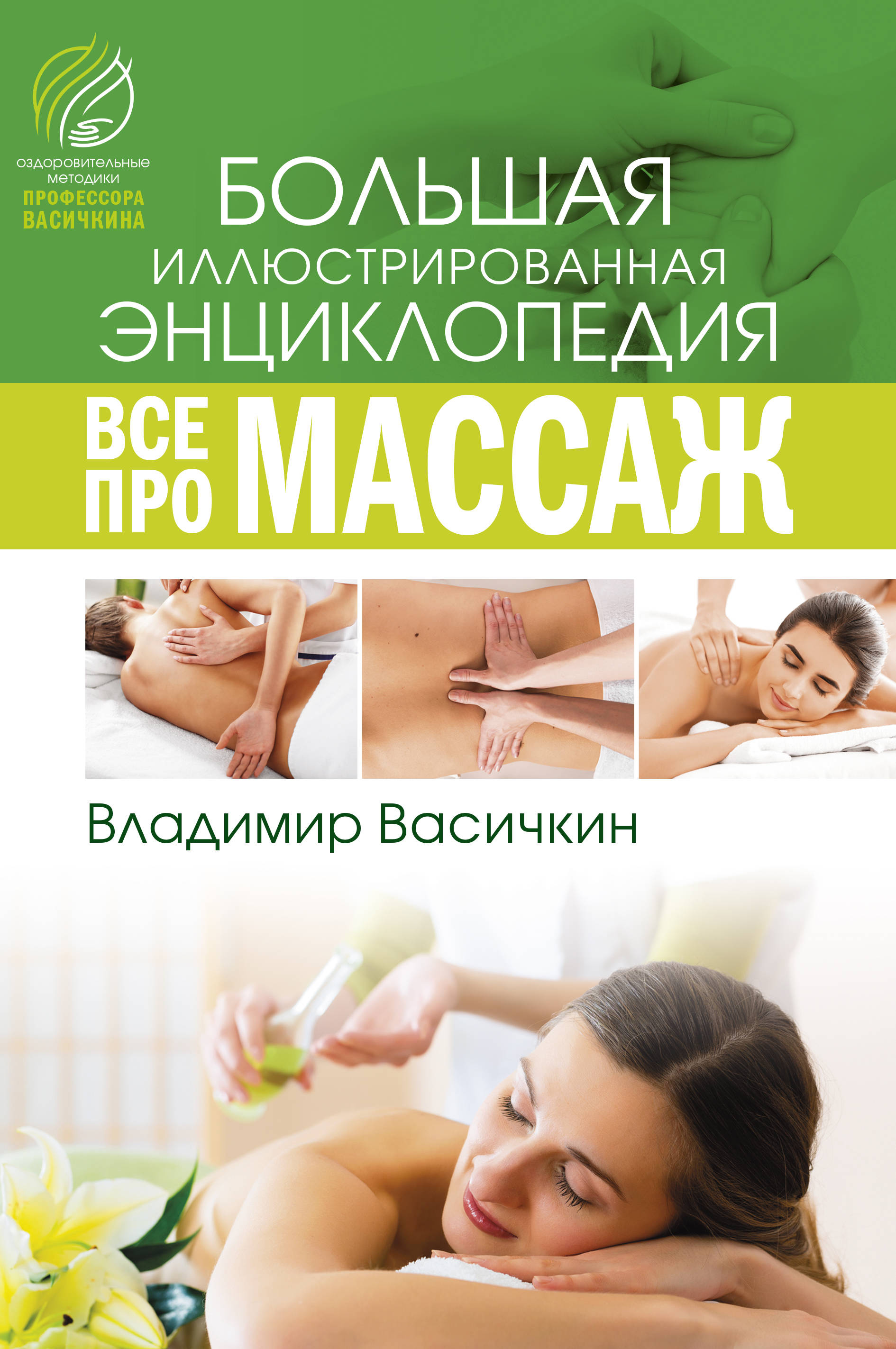 

Все про массаж