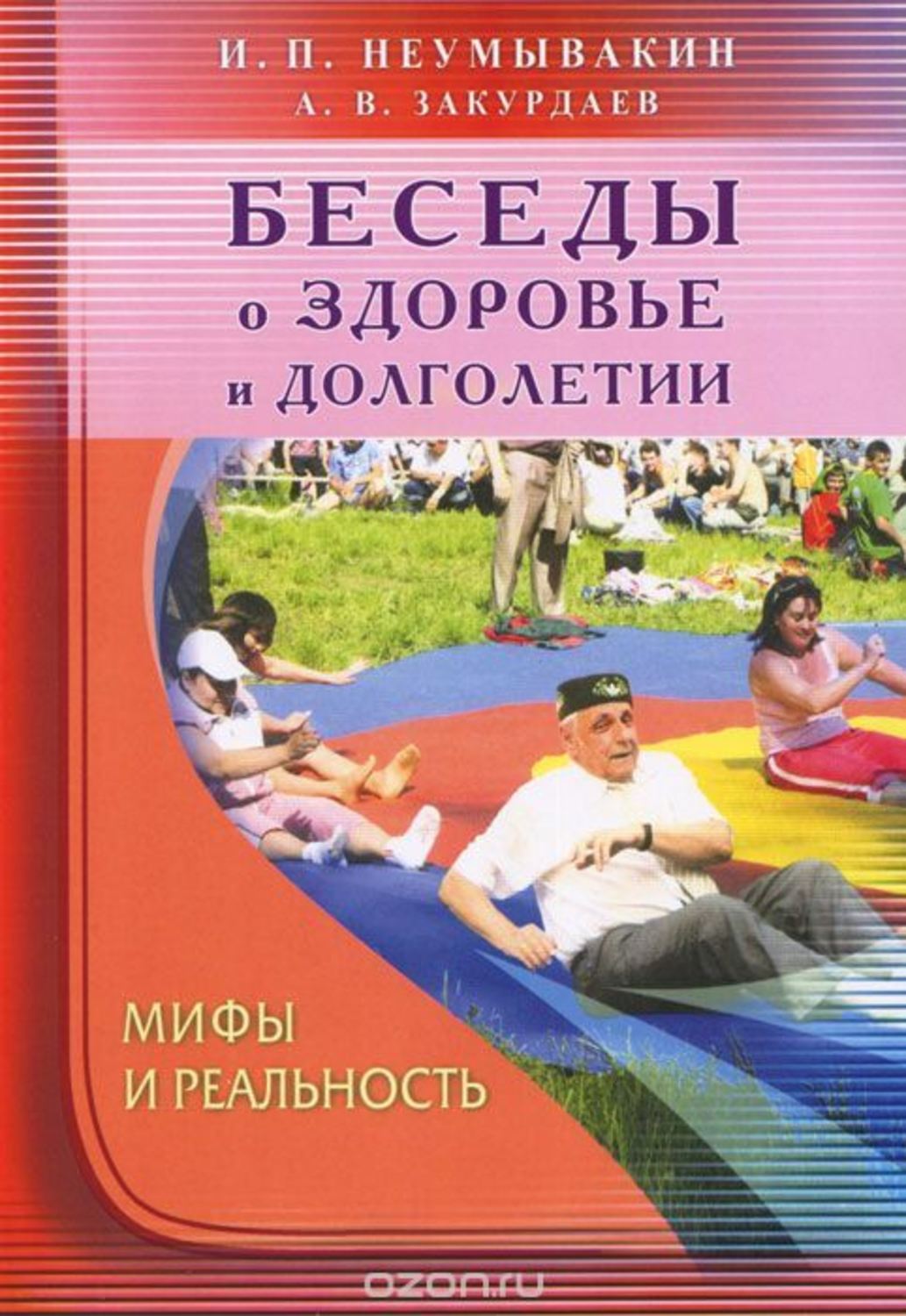 

Неумывакин Беседы о здоровье и долголетии. Мифы и реальность