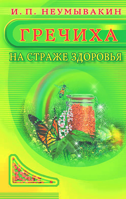 

Гречиха. На страже здоровья
