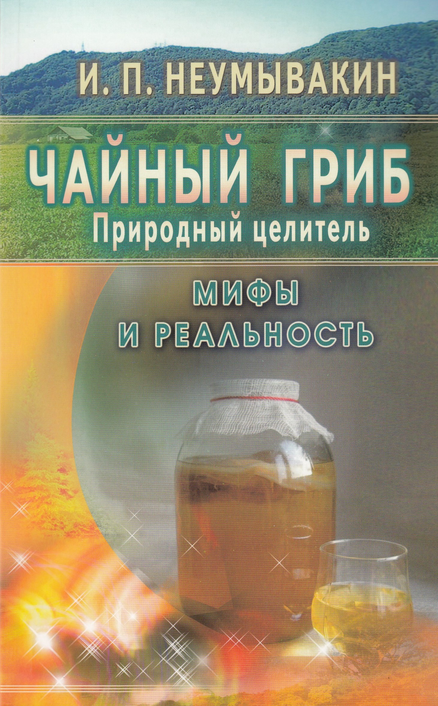 

Чайный гриб - природный целитель. Мифы и реальность