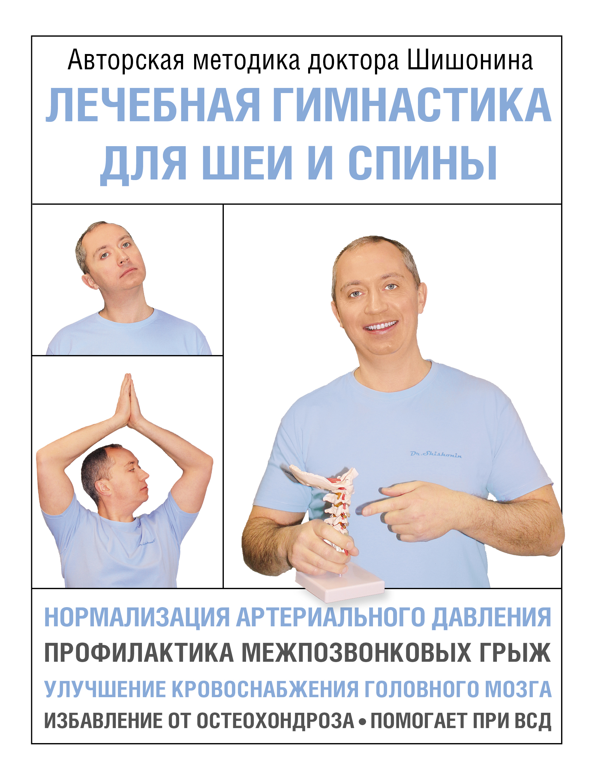 

Лечебная гимнастика для шеи и спины