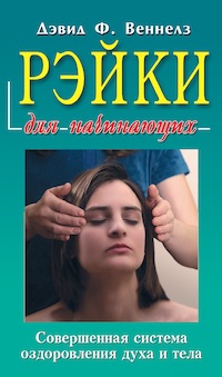 

Рэйки для начинающих. Совершенная система оздоровления духа и тела