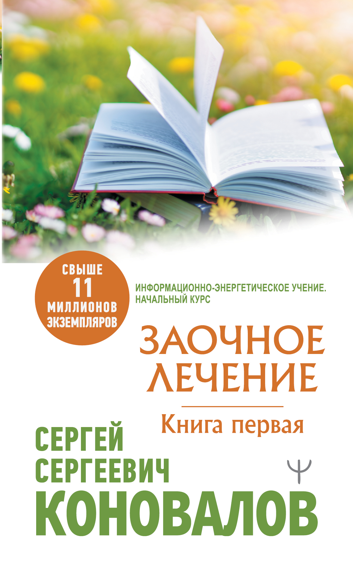 

Заочное Лечение. Первая книга