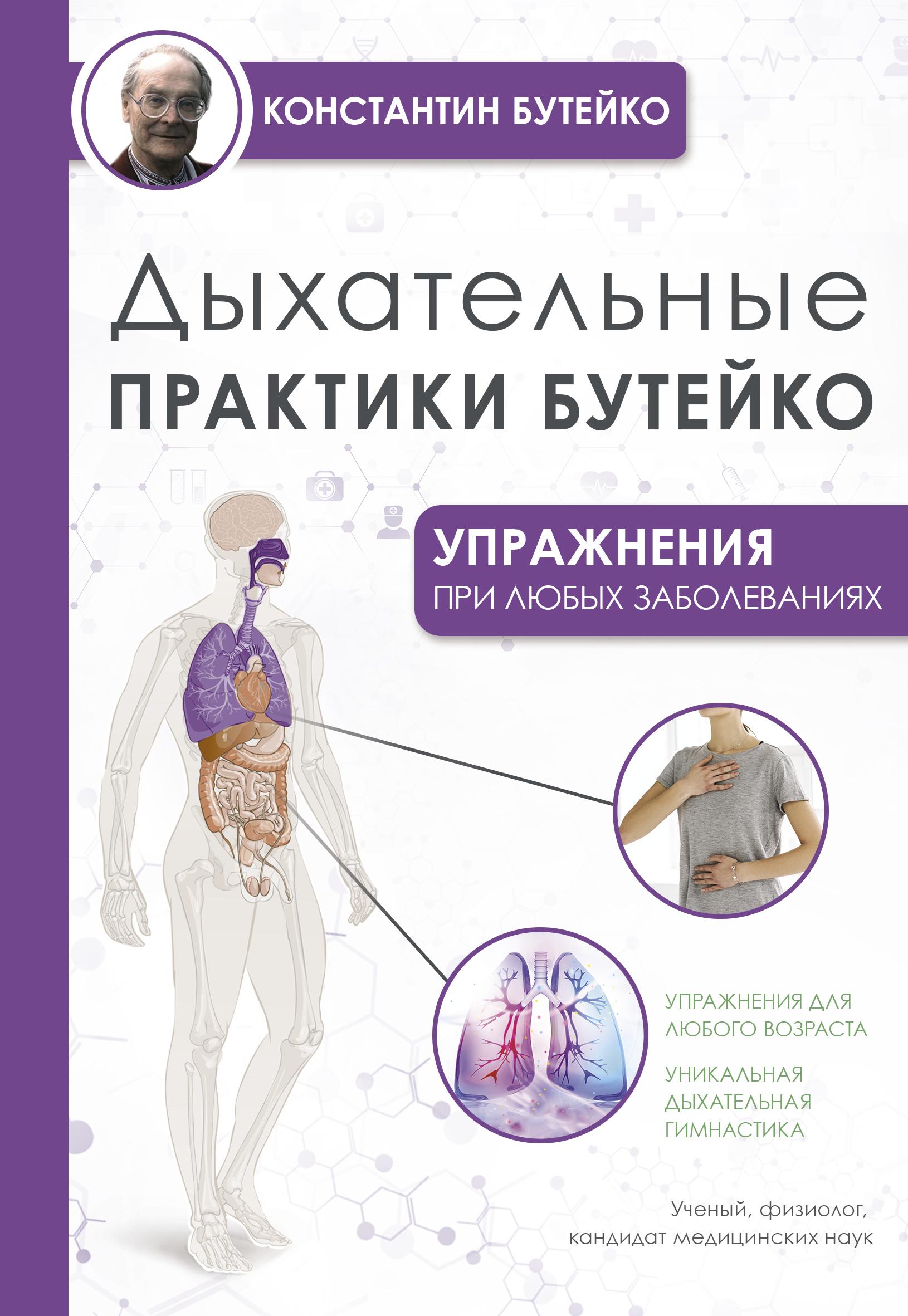 Упражнения для жизни. Дыхательные практики Бутейко К.П. - купить книгу ...