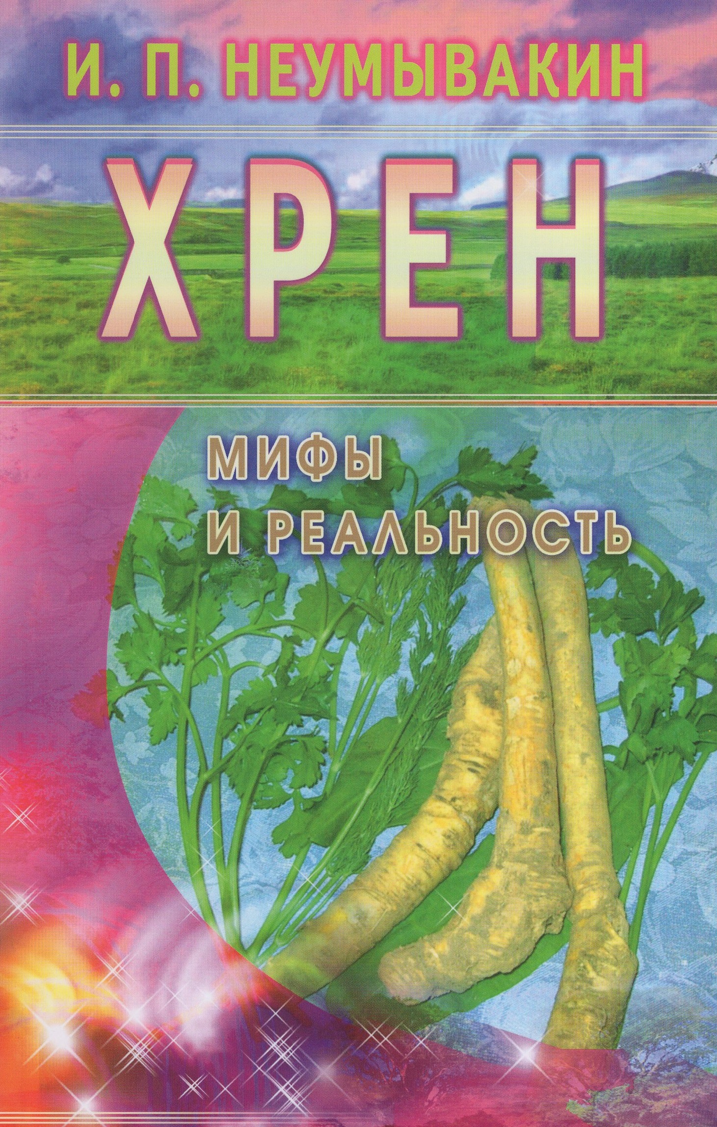 

Хрен. Мифы и реальность