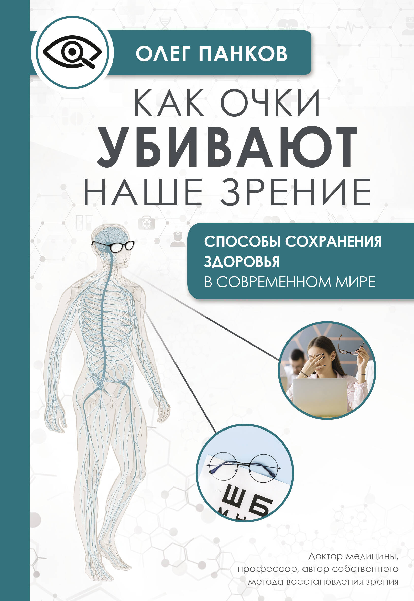 

Как очки убивают наше зрение. Методики восстановления