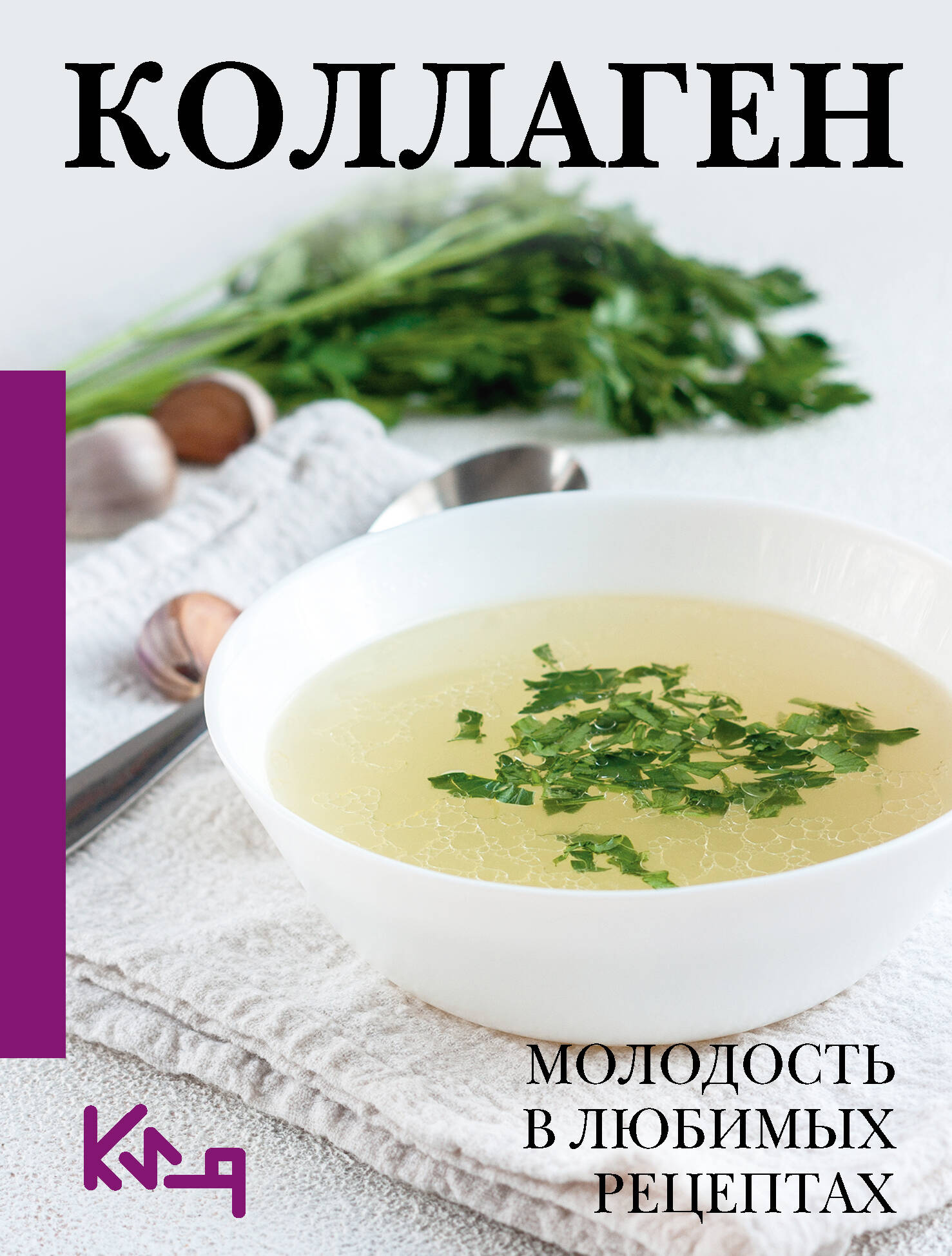 

Коллаген. Молодость в любимых рецептах