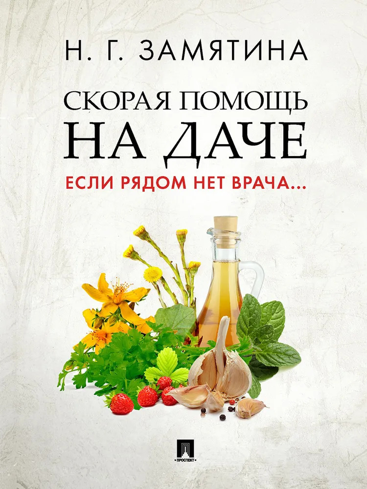 

Скорая помощь на даче. Если рядом нет врача...