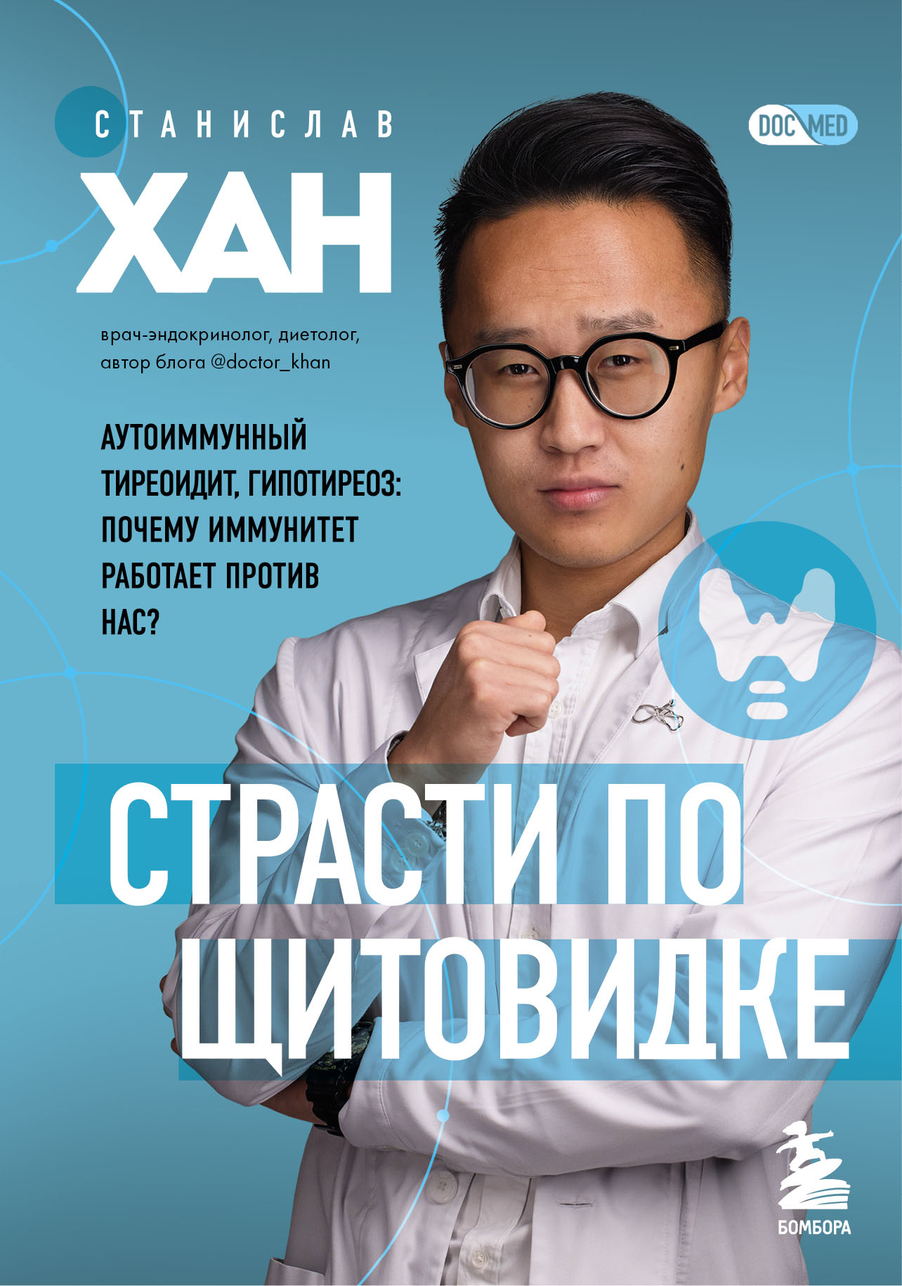 

Страсти по щитовидке. Аутоиммунный тиреоидит, гипотиреоз: почему иммунитет работает против нас