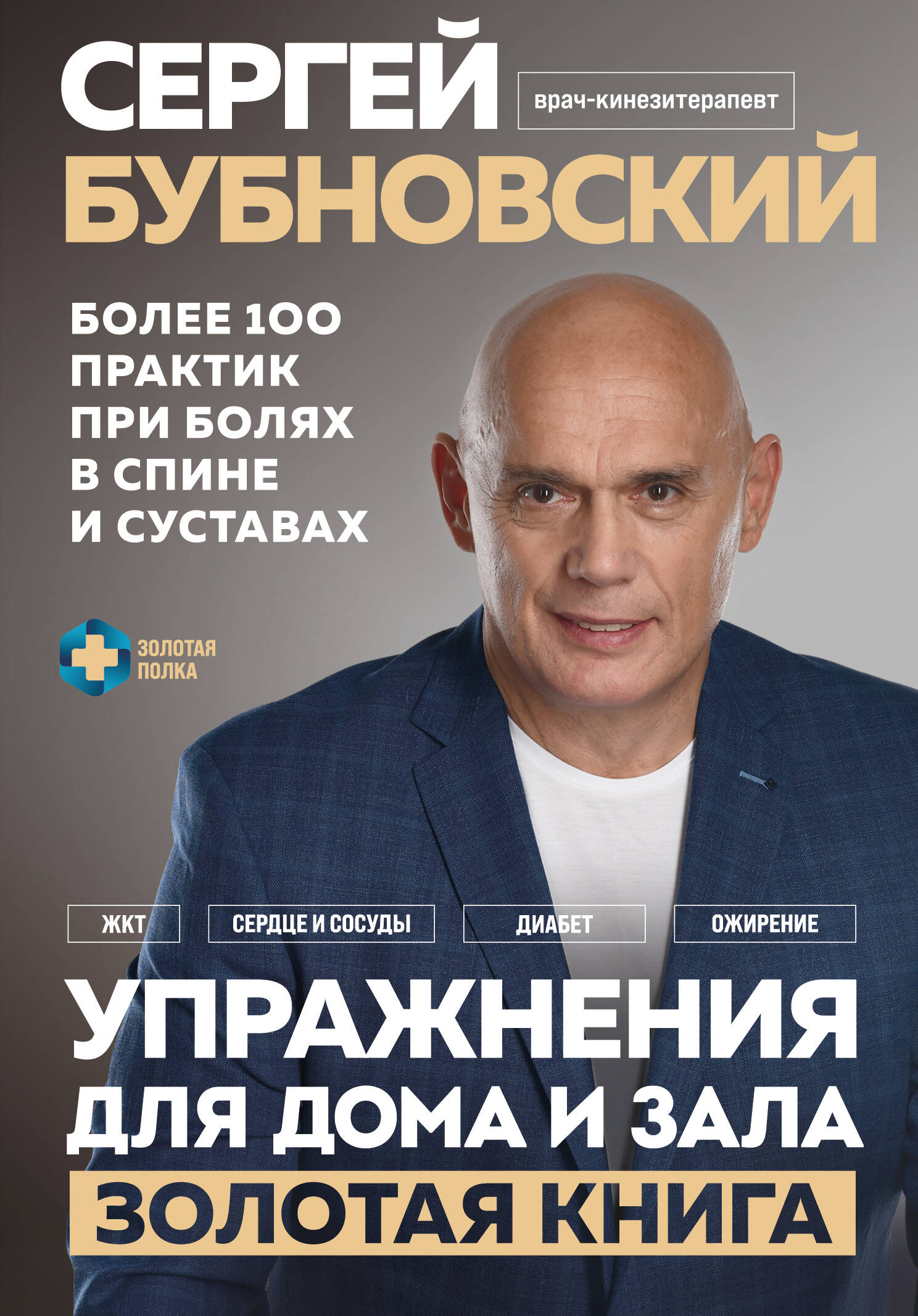 

Упражнения для дома и зала: золотая книга. Более 100 практик при болях в спине и суставах