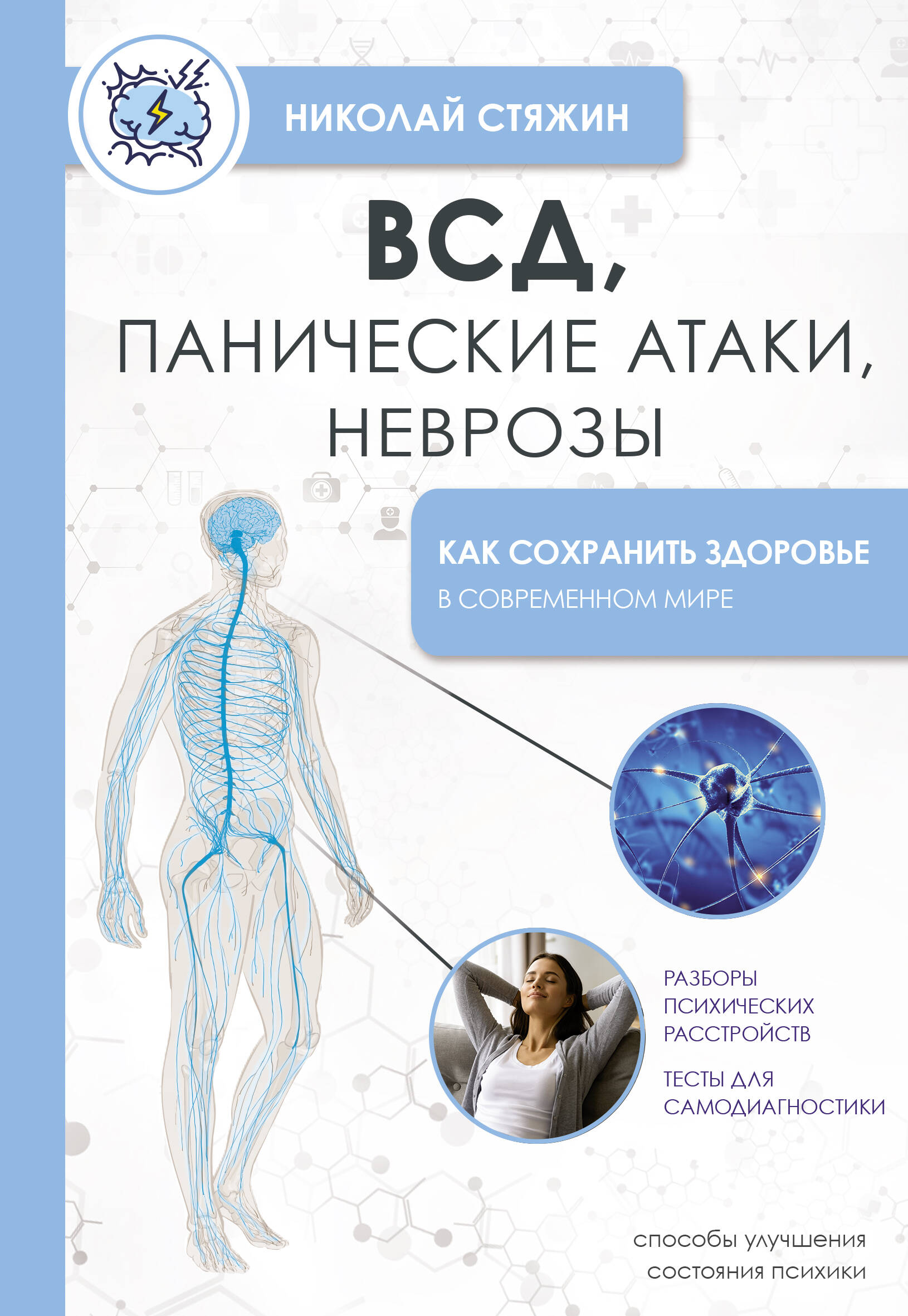 

ВСД, панические атаки, неврозы. Как сохранить здоровье в современном мире