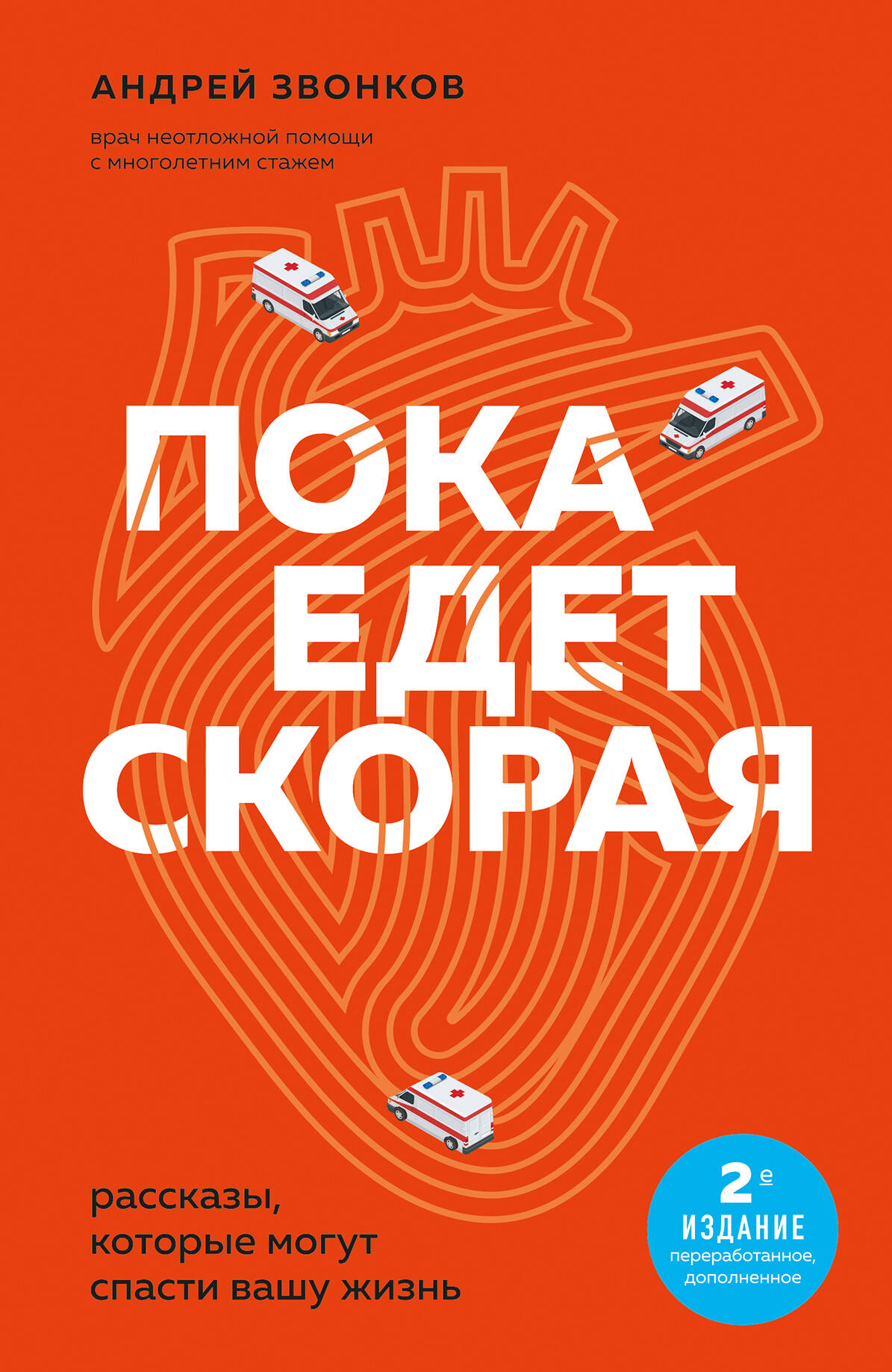 

Пока едет скорая. Рассказы, которые могут спасти вашу жизнь
