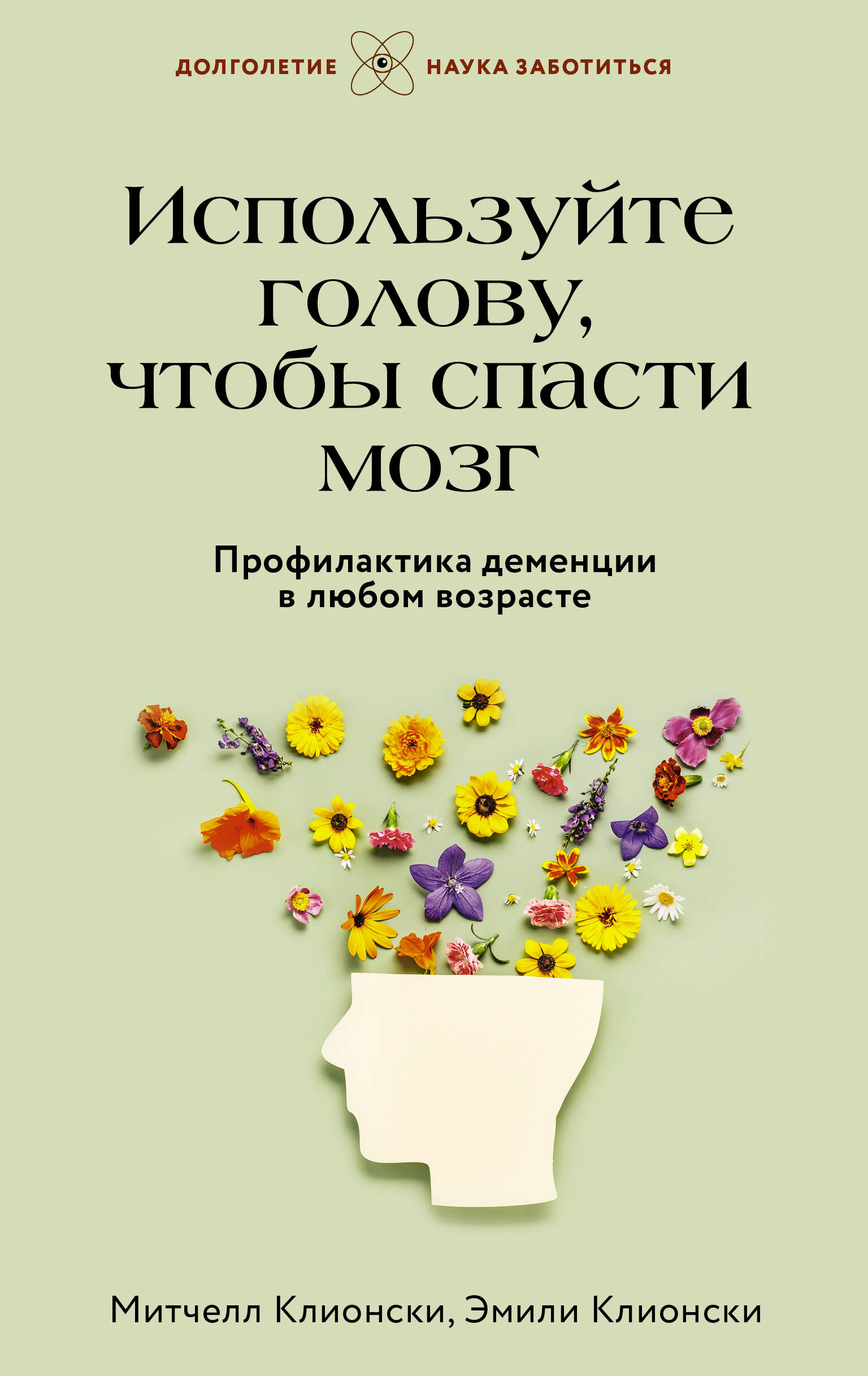 

Используйте голову, чтобы спасти мозг. Профилактика деменции в любом возрасте