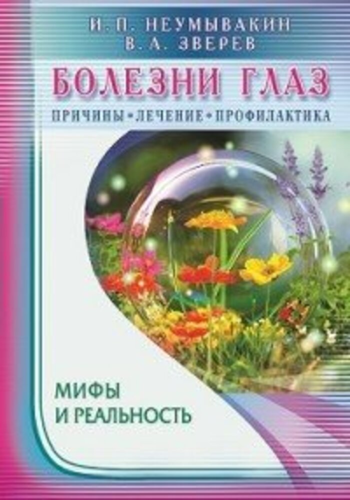 

Болезни глаз. Причины, лечение, профилактика. Мифы и реальность