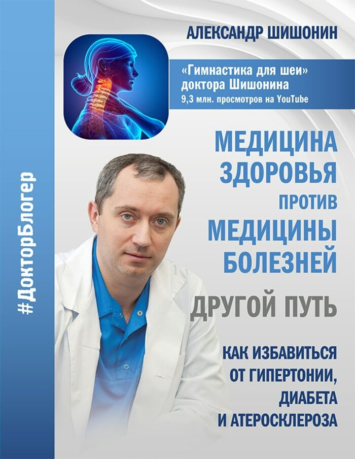 

Медицина здоровья против медицины болезней: другой путь. Как избавиться от гипертонии, диабета и атеросклероза