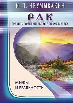 

Рак. Причины возникновения и профилактика. Мифы и реальность